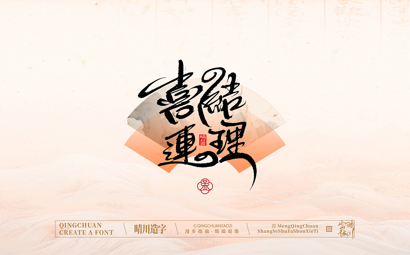 Font design，Creative Fonts，hand writing，Artistic Word，WordArt，calligraphy，logo，packing，
