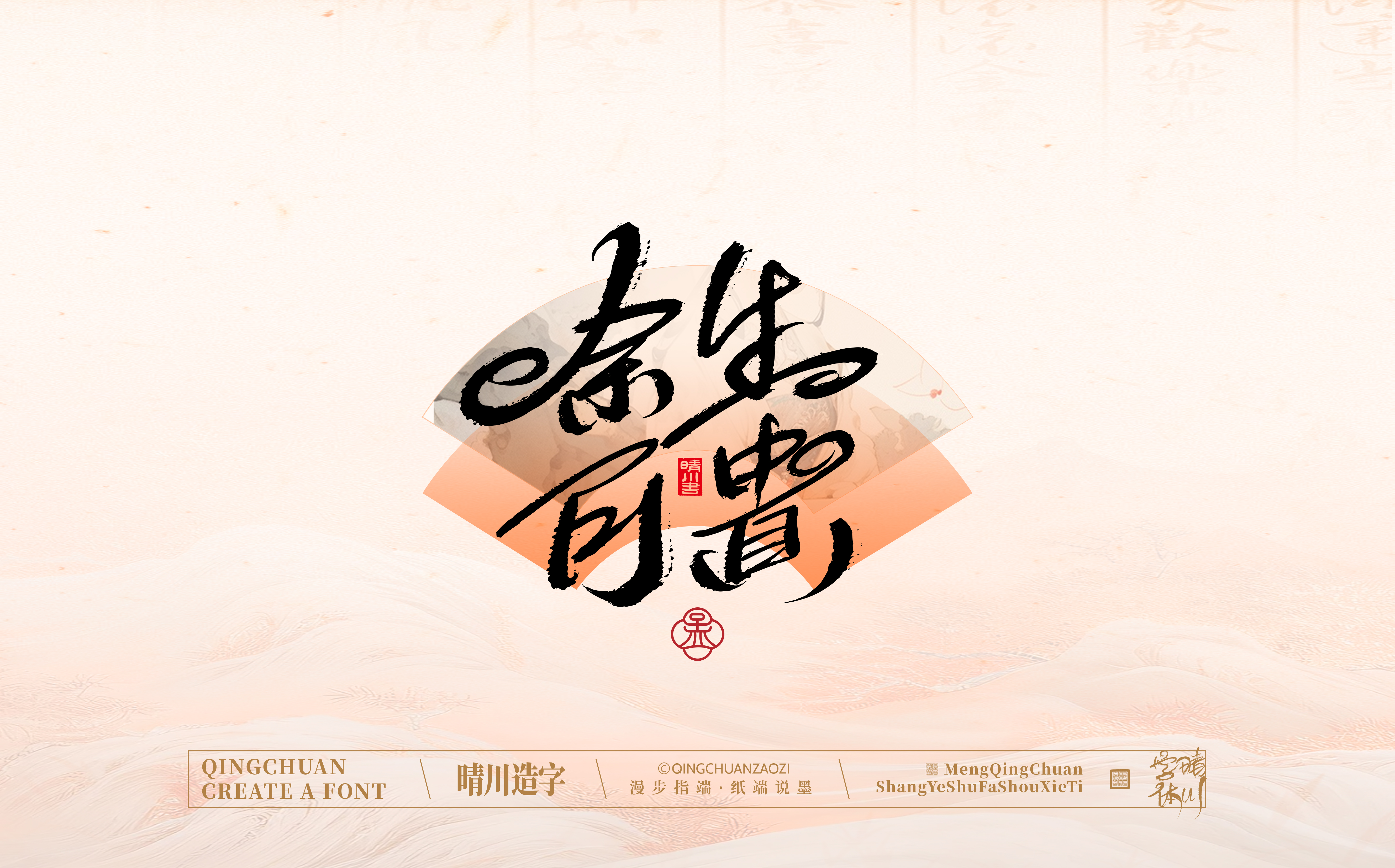 Font design，Creative Fonts，hand writing，Artistic Word，WordArt，calligraphy，logo，packing，