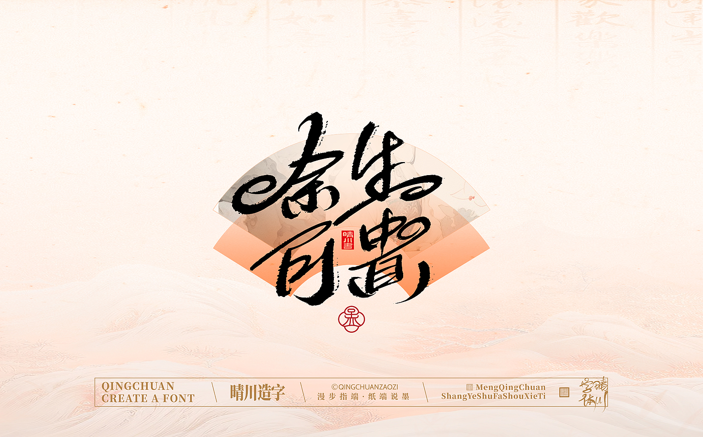 Font design，Creative Fonts，hand writing，Artistic Word，WordArt，calligraphy，logo，packing，