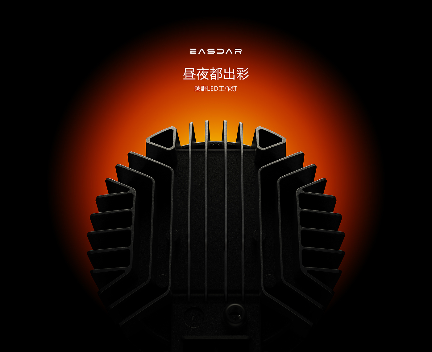 Work light，LED lighting，Off-road modified lights，Automobile lighting，Gravity design，