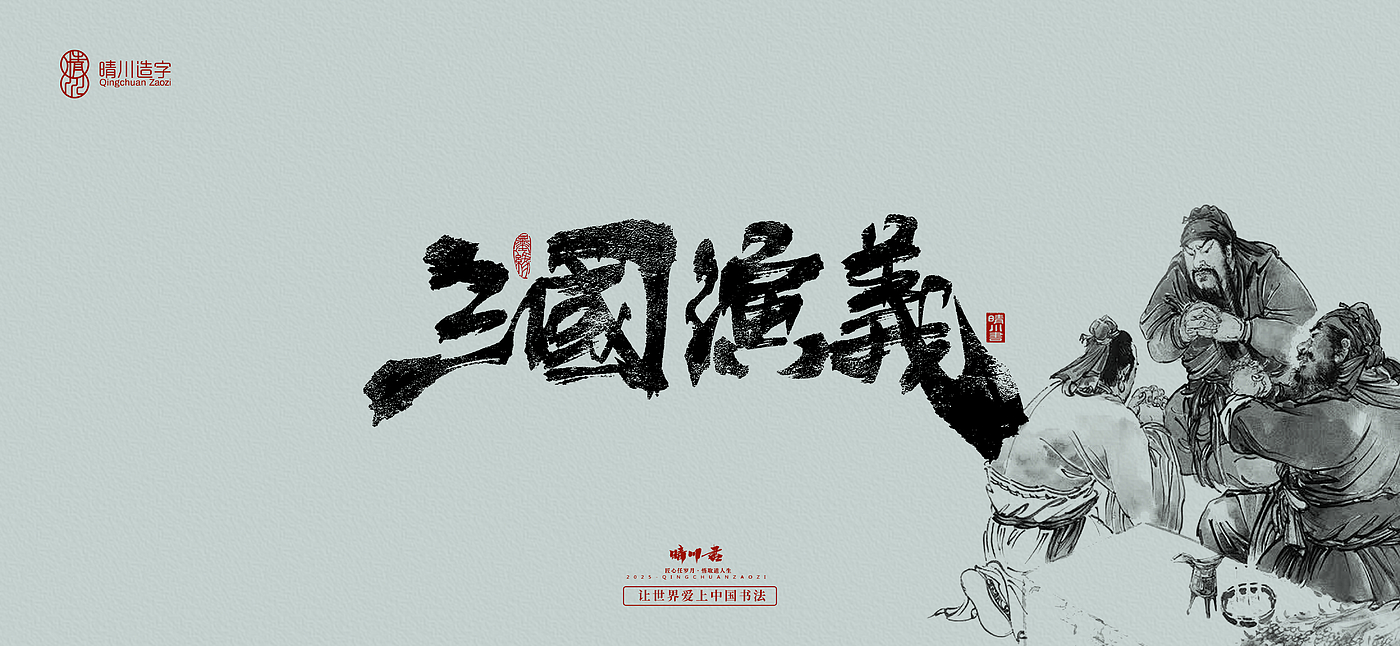Font design，Commercial calligraphy，calligraphy，Artistic Word，logo，Cultural creation，Romance of the Three Kingdoms，Handwritten wordart，