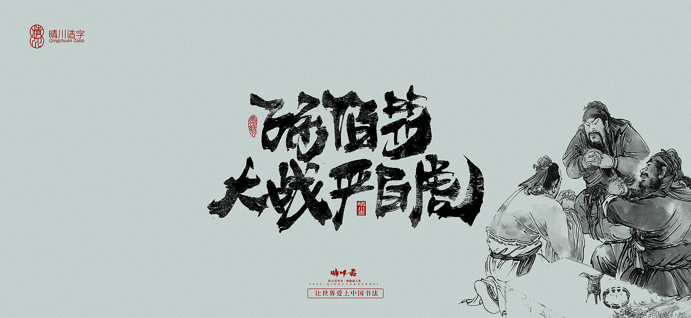 Font design，Commercial calligraphy，calligraphy，Artistic Word，logo，Cultural creation，Romance of the Three Kingdoms，Handwritten wordart，