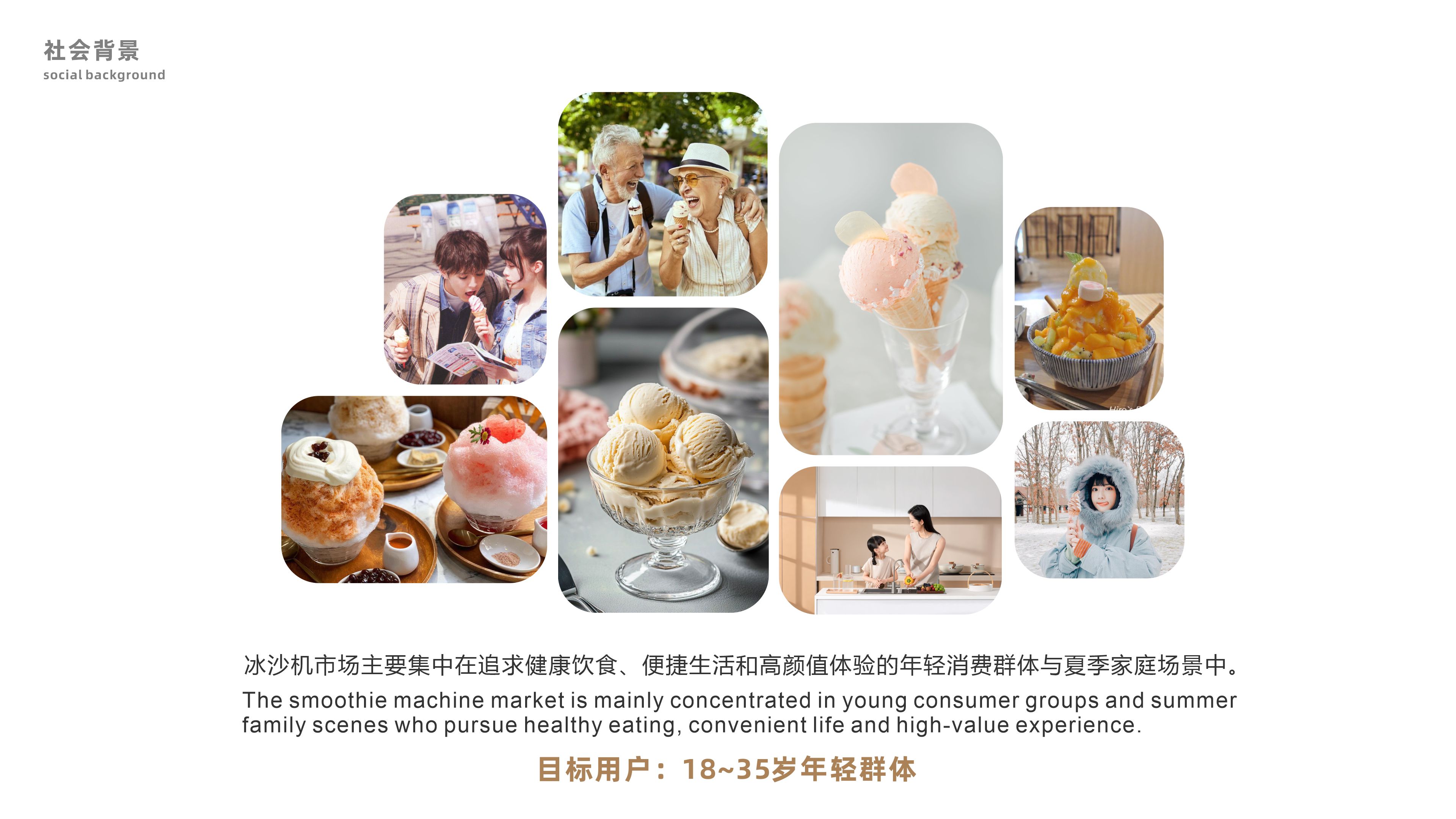 Sorbet machine，Emotionalization，