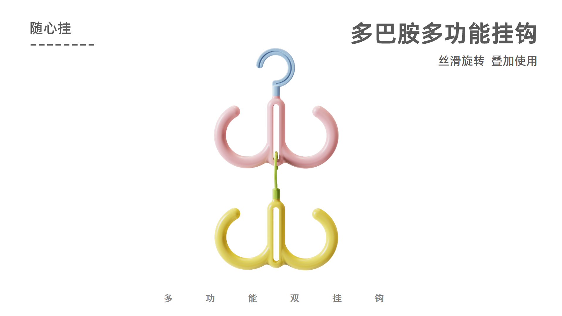 Dopamine, hook, shoe rack, bag rack，