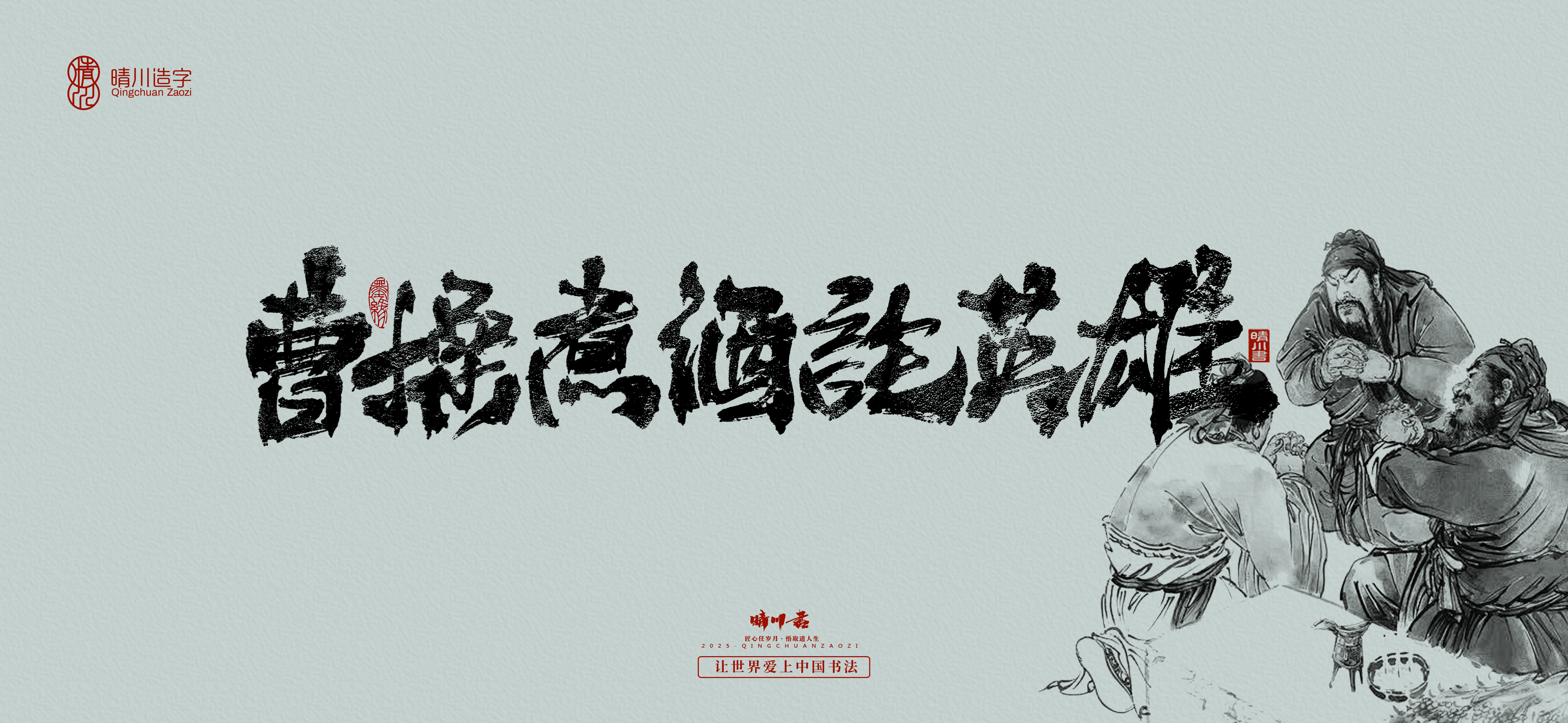 Font design，Commercial calligraphy，Romance of the Three Kingdoms，Cultural creation，Handwritten Artistic Characters，Art calligraphy，Brand packaging planning，