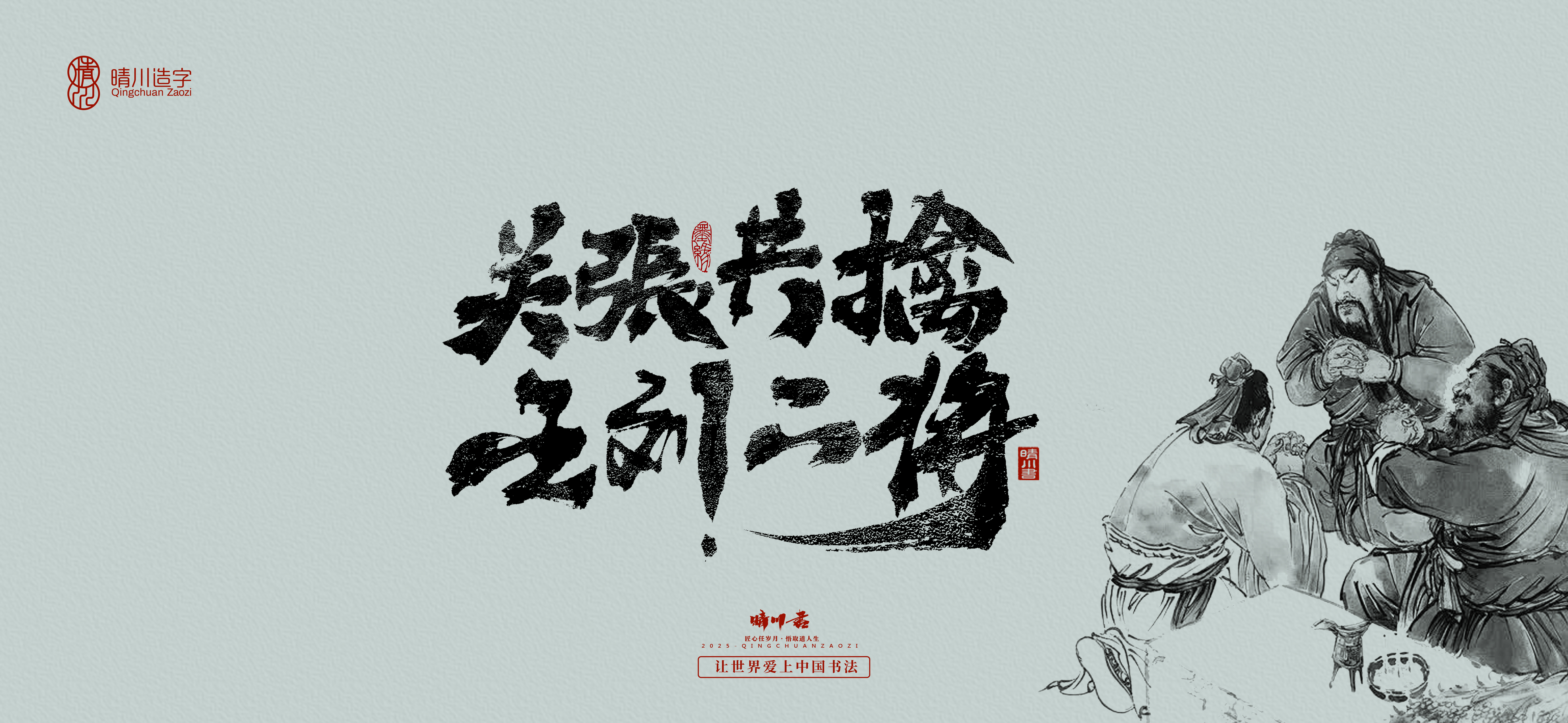 Font design，Commercial calligraphy，Romance of the Three Kingdoms，Cultural creation，Handwritten Artistic Characters，Art calligraphy，Brand packaging planning，