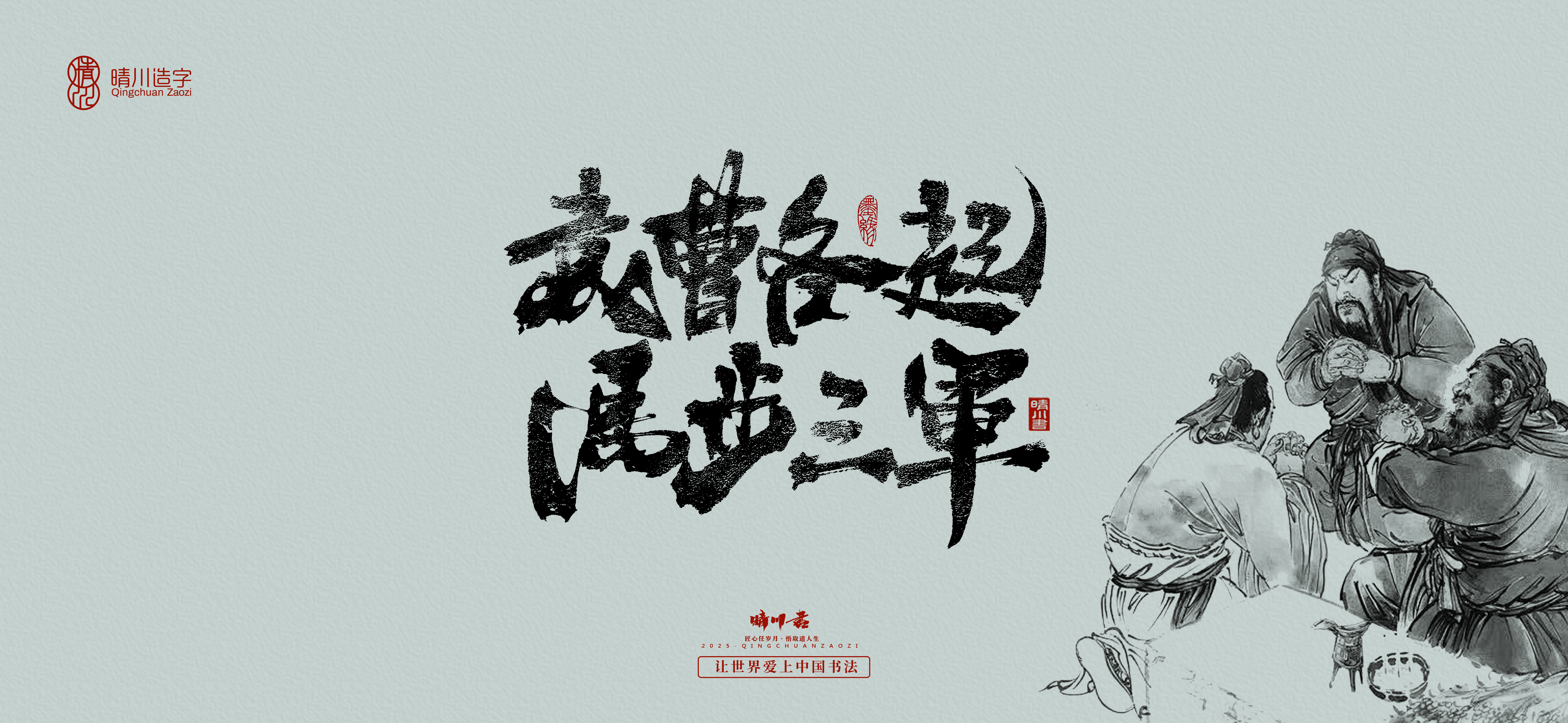 Font design，Commercial calligraphy，Romance of the Three Kingdoms，Cultural creation，Handwritten Artistic Characters，Art calligraphy，Brand packaging planning，