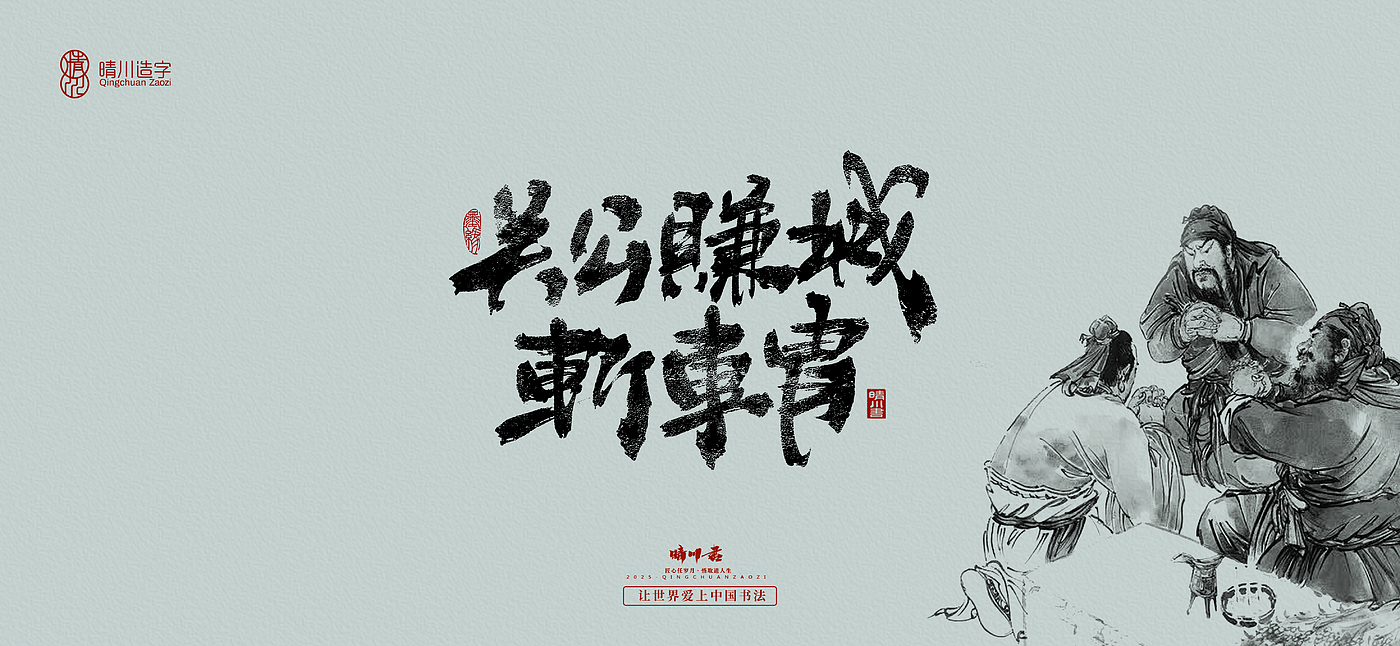 Font design，Commercial calligraphy，Romance of the Three Kingdoms，Cultural creation，Handwritten Artistic Characters，Art calligraphy，Brand packaging planning，