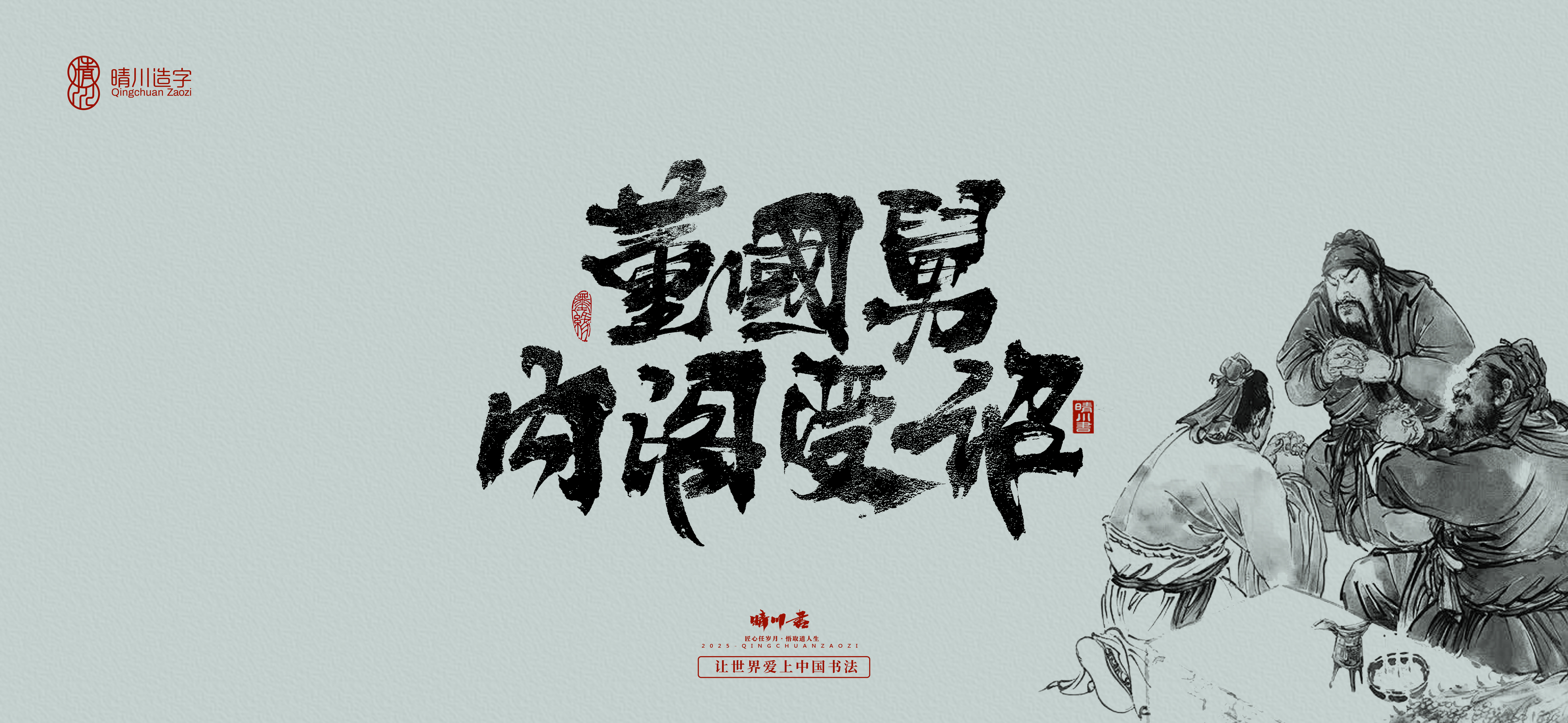 Font design，Commercial calligraphy，Romance of the Three Kingdoms，Cultural creation，Handwritten Artistic Characters，Art calligraphy，Brand packaging planning，