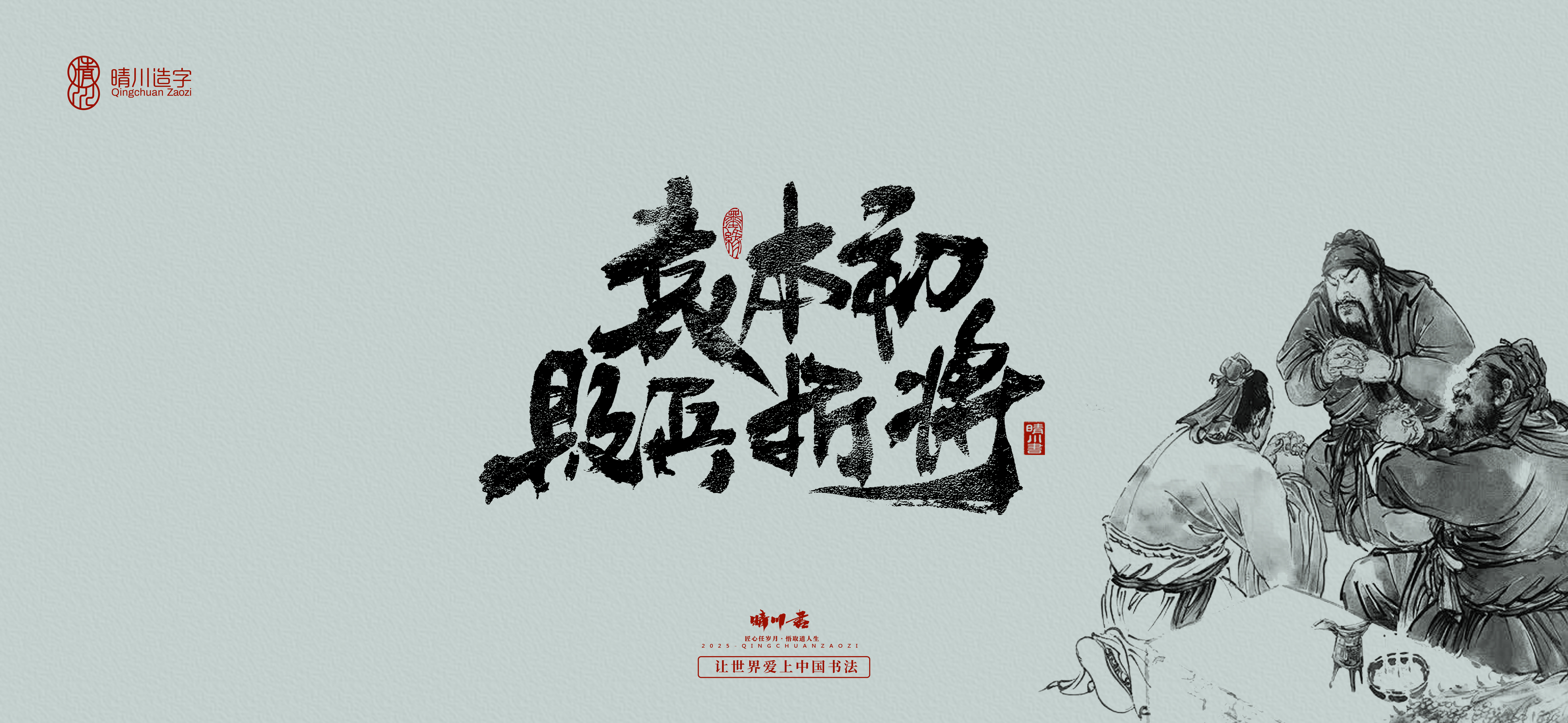 Font design，Commercial calligraphy，Romance of the Three Kingdoms，Cultural creation，Handwritten Artistic Characters，Art calligraphy，Brand packaging planning，