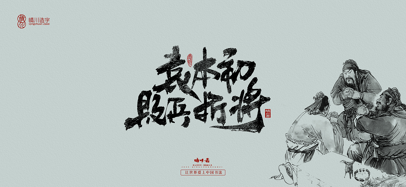 Font design，Commercial calligraphy，Romance of the Three Kingdoms，Cultural creation，Handwritten Artistic Characters，Art calligraphy，Brand packaging planning，