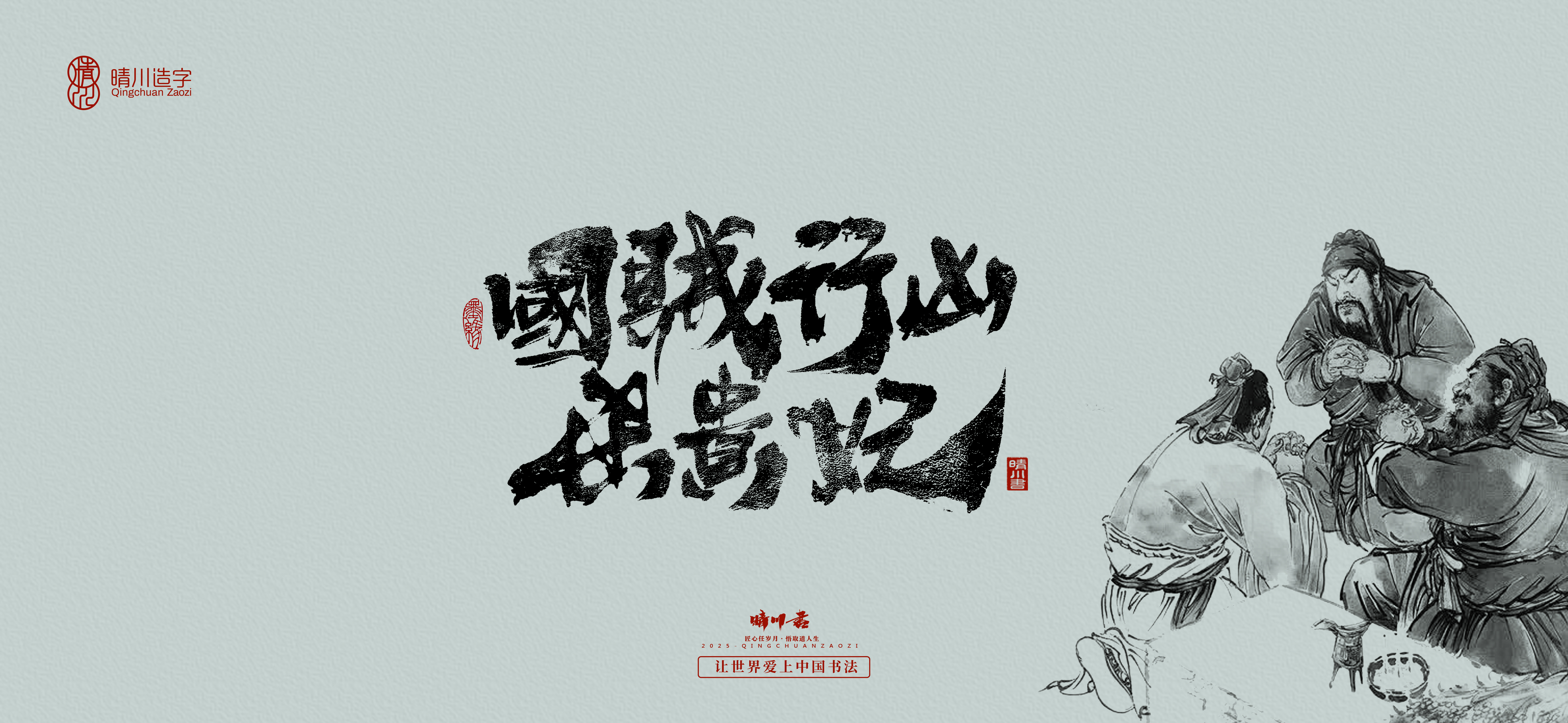 Font design，Commercial calligraphy，Romance of the Three Kingdoms，Cultural creation，Handwritten Artistic Characters，Art calligraphy，Brand packaging planning，