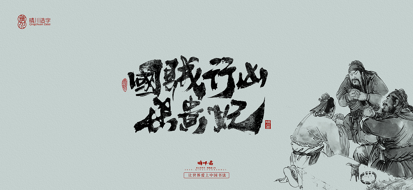 Font design，Commercial calligraphy，Romance of the Three Kingdoms，Cultural creation，Handwritten Artistic Characters，Art calligraphy，Brand packaging planning，