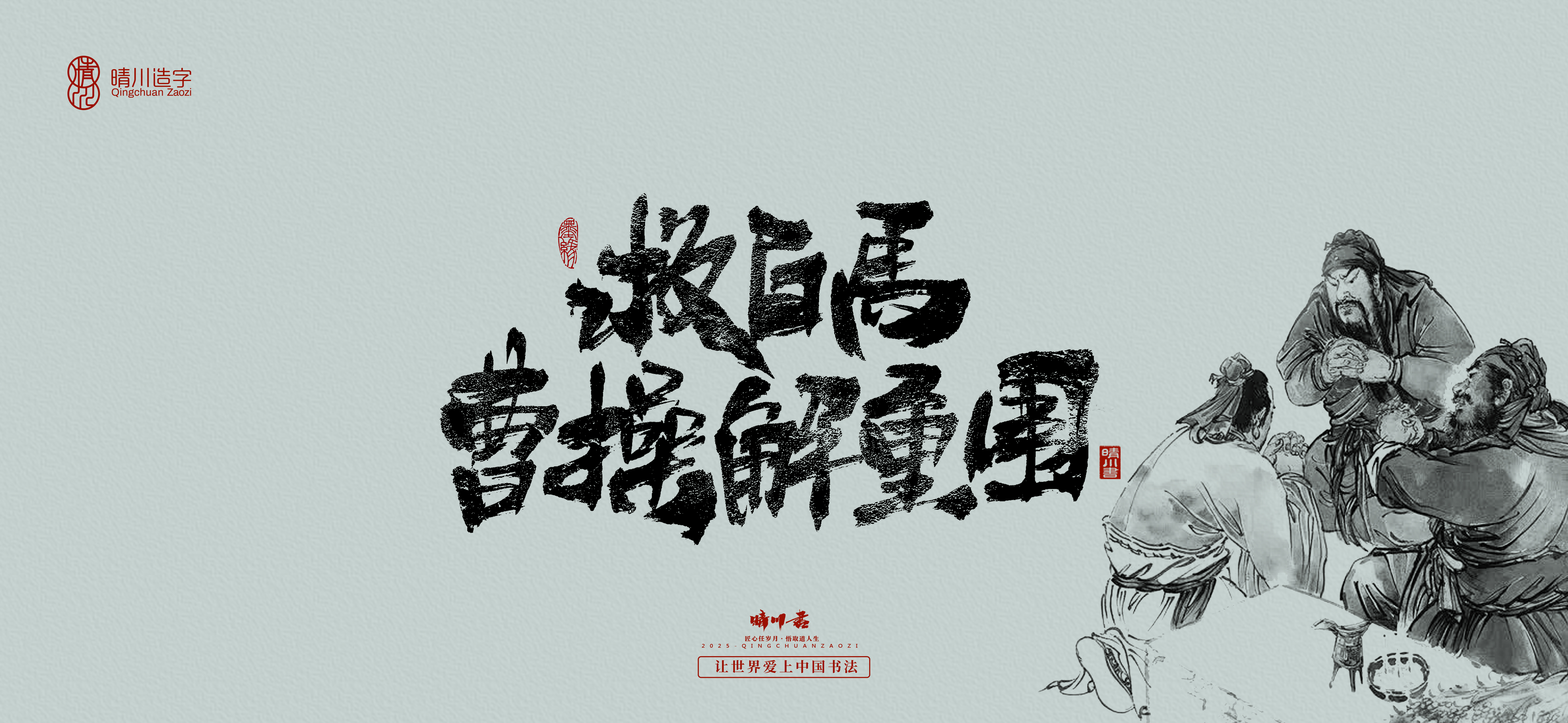 Font design，Commercial calligraphy，Romance of the Three Kingdoms，Cultural creation，Handwritten Artistic Characters，Art calligraphy，Brand packaging planning，