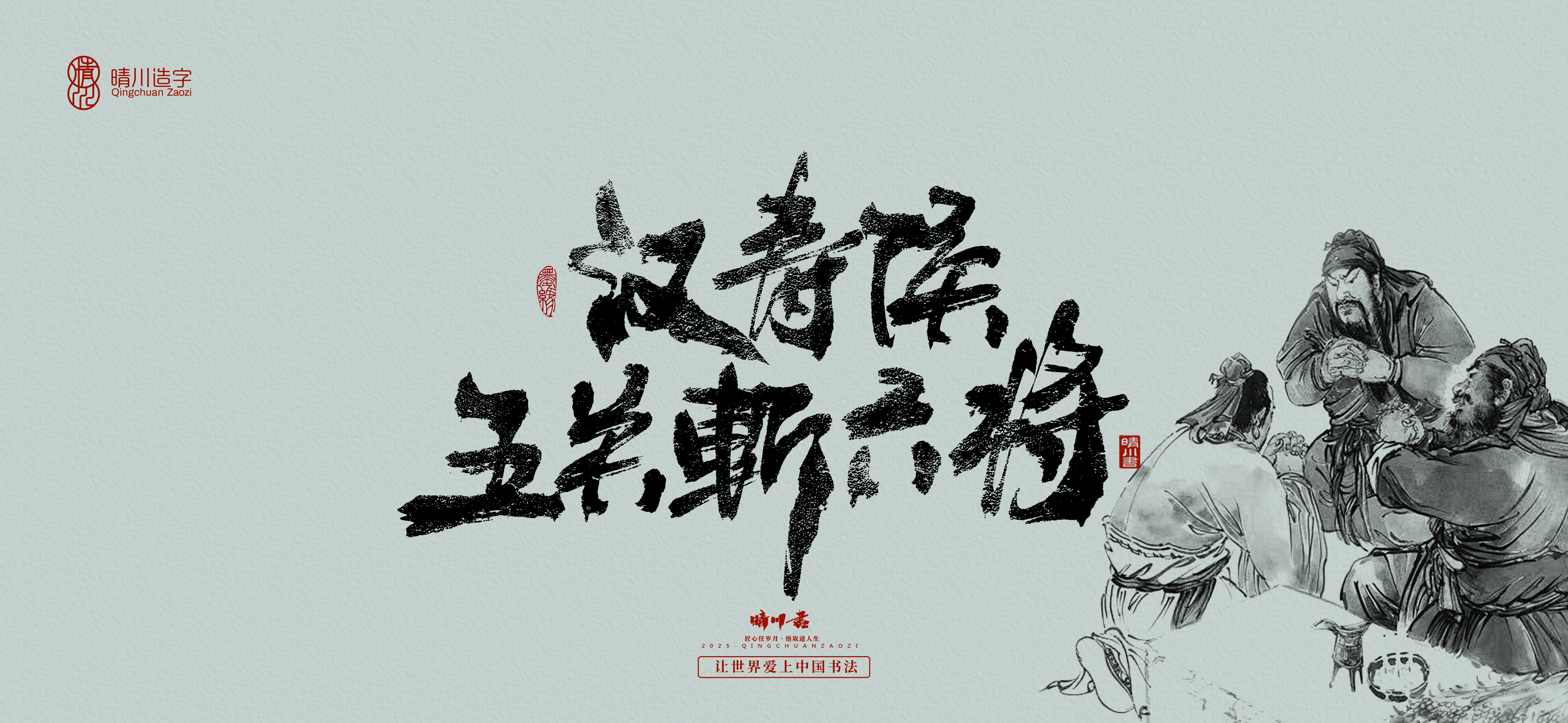 Font design，Commercial calligraphy，Romance of the Three Kingdoms，Cultural creation，Handwritten Artistic Characters，Art calligraphy，Brand packaging planning，