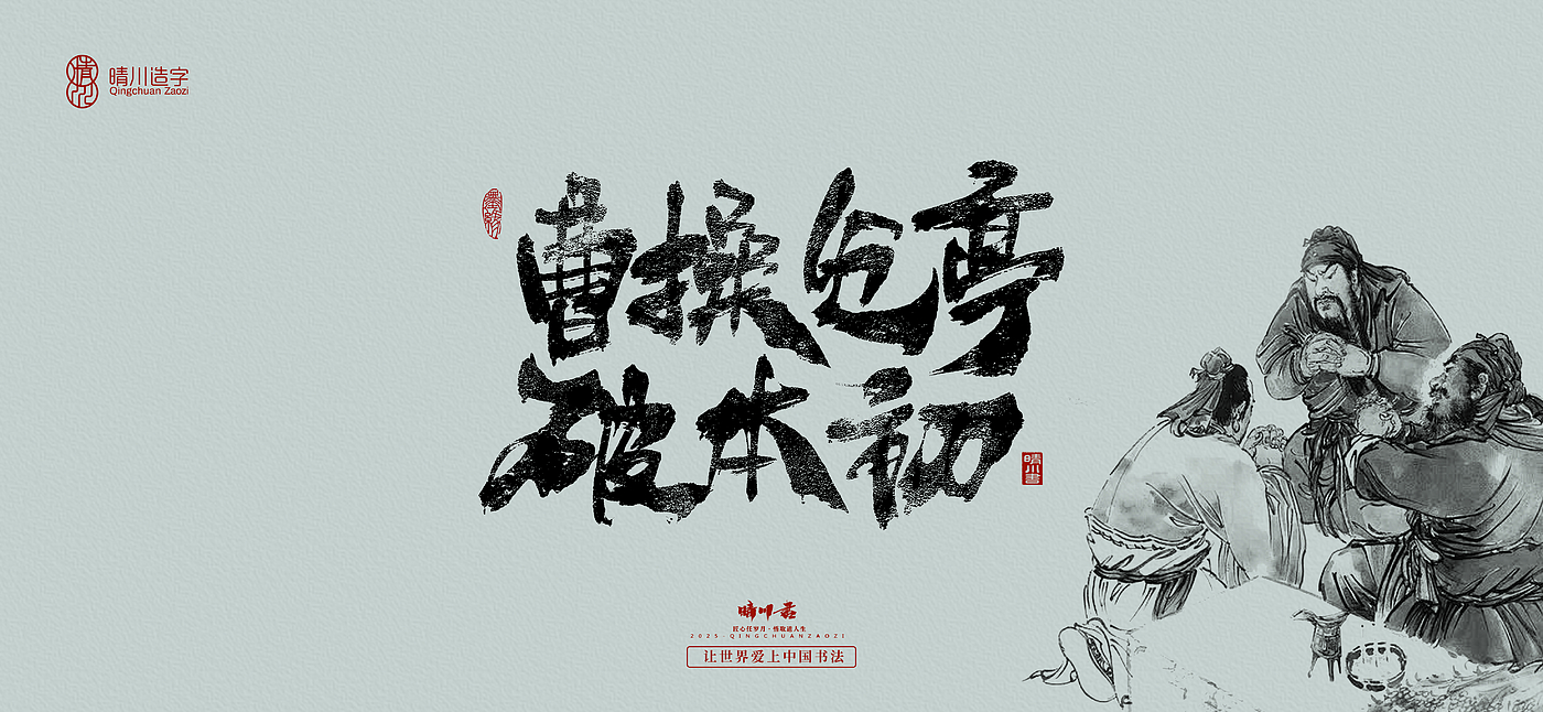 Font design，Commercial calligraphy，Romance of the Three Kingdoms，Cultural creation，Handwritten Artistic Characters，Art calligraphy，Brand packaging planning，