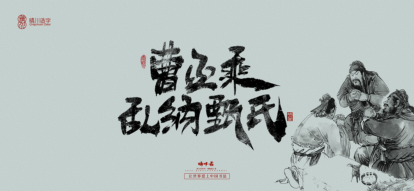 Font design，Commercial calligraphy，Romance of the Three Kingdoms，Cultural creation，Handwritten Artistic Characters，Art calligraphy，Brand packaging planning，