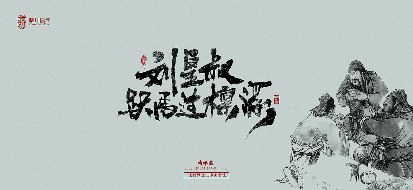 Font design，Commercial calligraphy，Romance of the Three Kingdoms，Cultural creation，Handwritten Artistic Characters，Art calligraphy，Brand packaging planning，