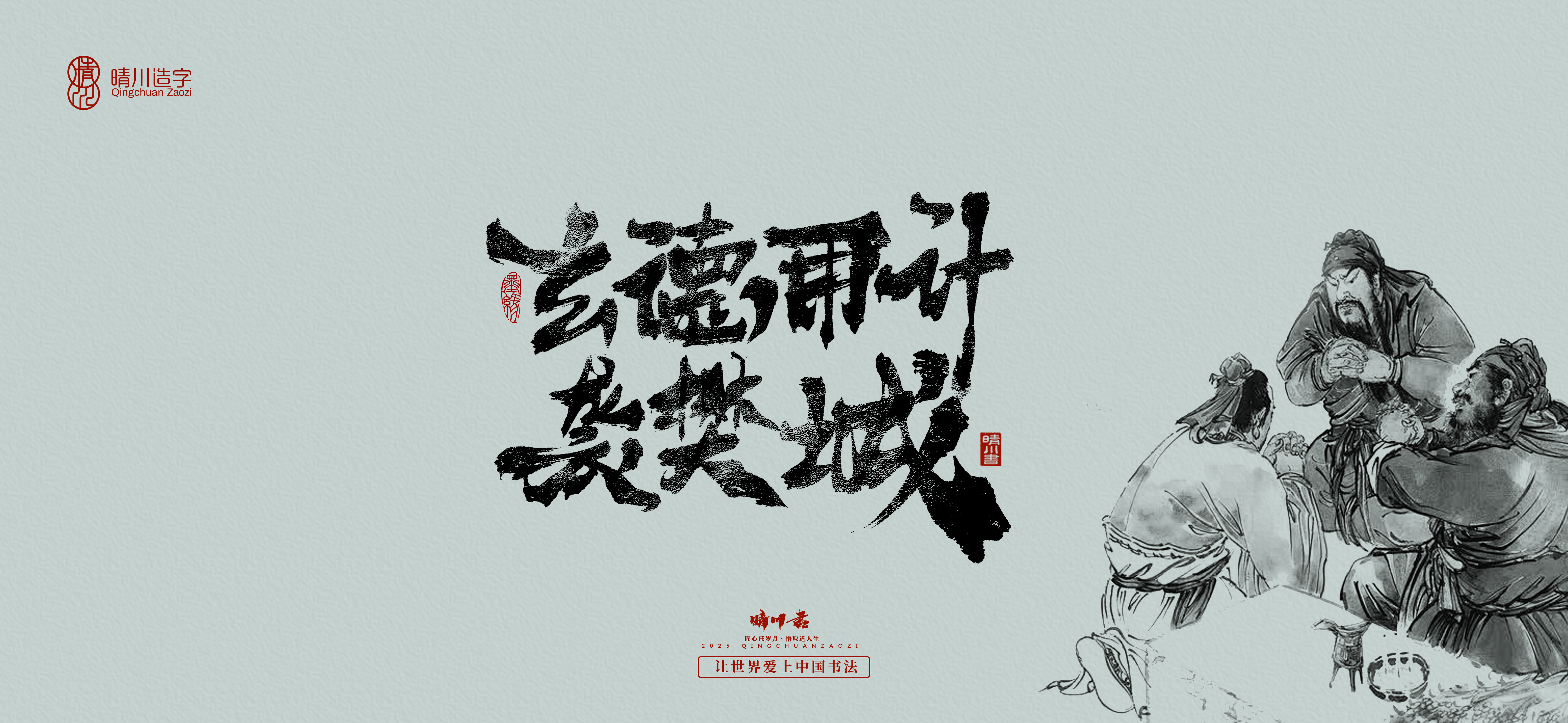 Font design，Commercial calligraphy，Romance of the Three Kingdoms，Cultural creation，Handwritten Artistic Characters，Art calligraphy，Brand packaging planning，