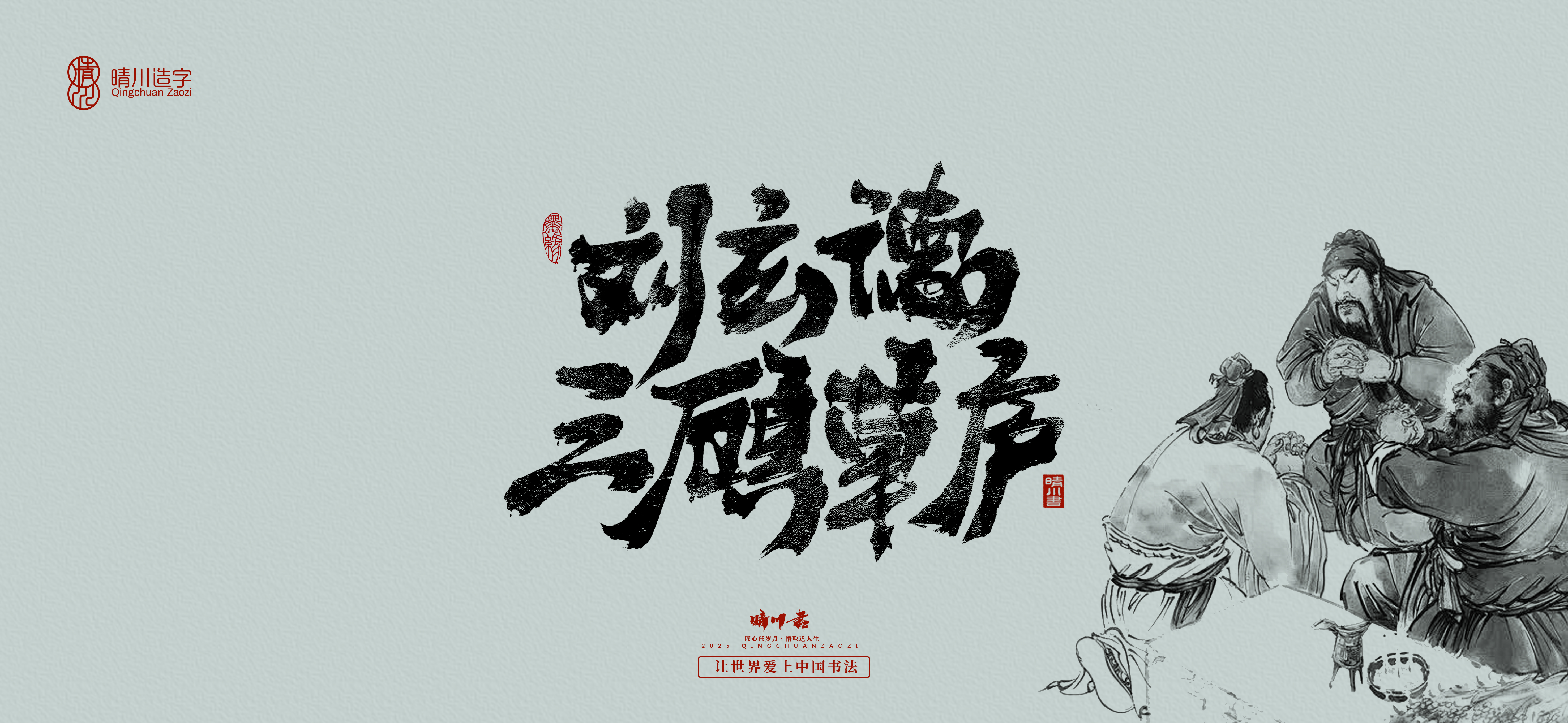 Font design，Commercial calligraphy，Romance of the Three Kingdoms，Cultural creation，Handwritten Artistic Characters，Art calligraphy，Brand packaging planning，