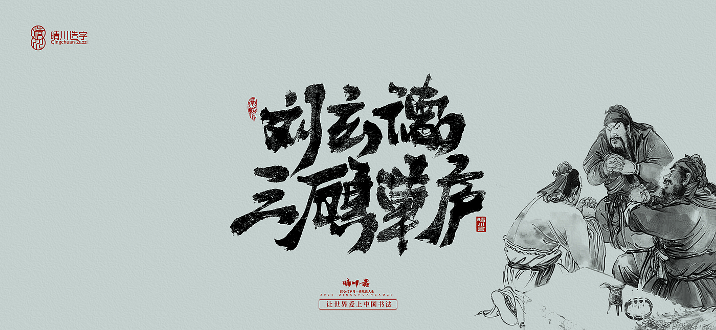 Font design，Commercial calligraphy，Romance of the Three Kingdoms，Cultural creation，Handwritten Artistic Characters，Art calligraphy，Brand packaging planning，