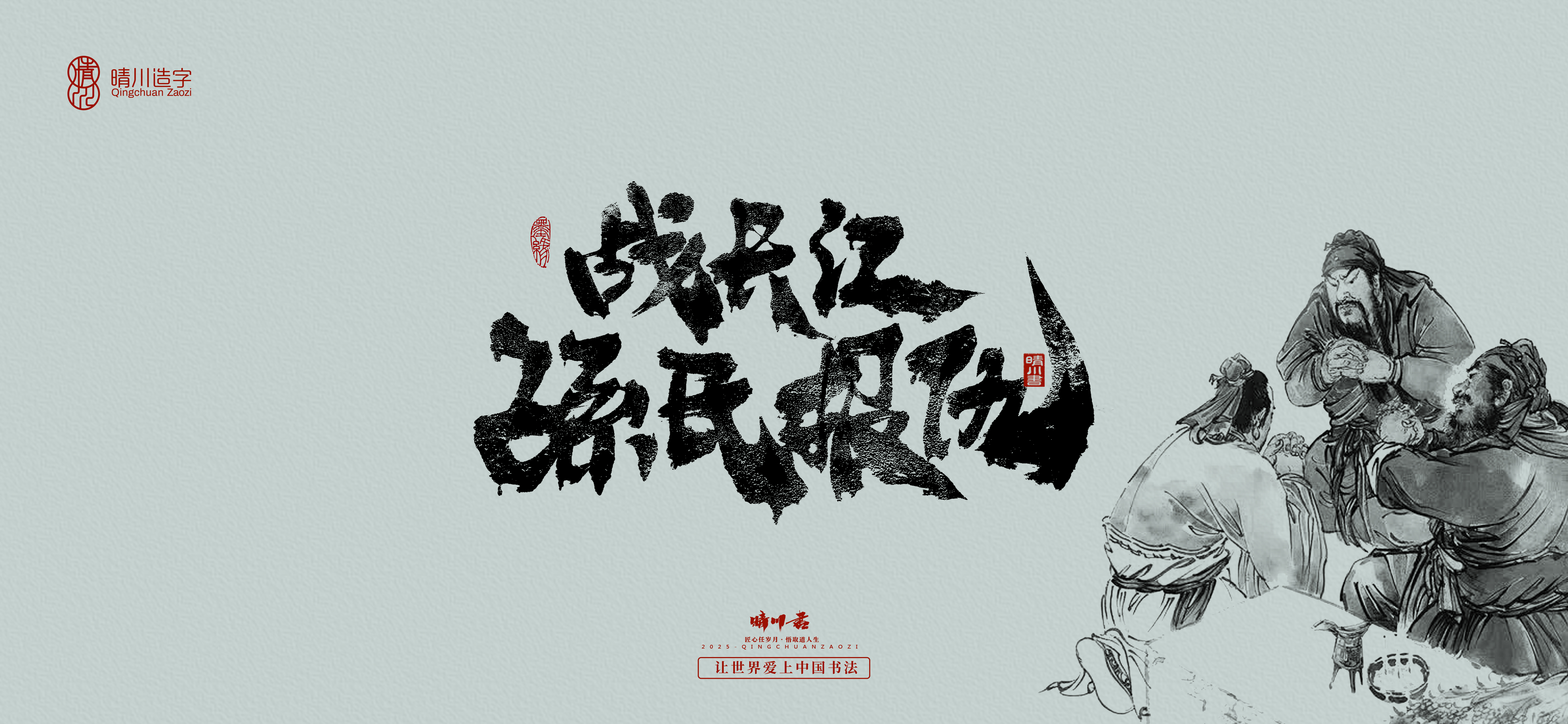 Font design，Commercial calligraphy，Romance of the Three Kingdoms，Cultural creation，Handwritten Artistic Characters，Art calligraphy，Brand packaging planning，