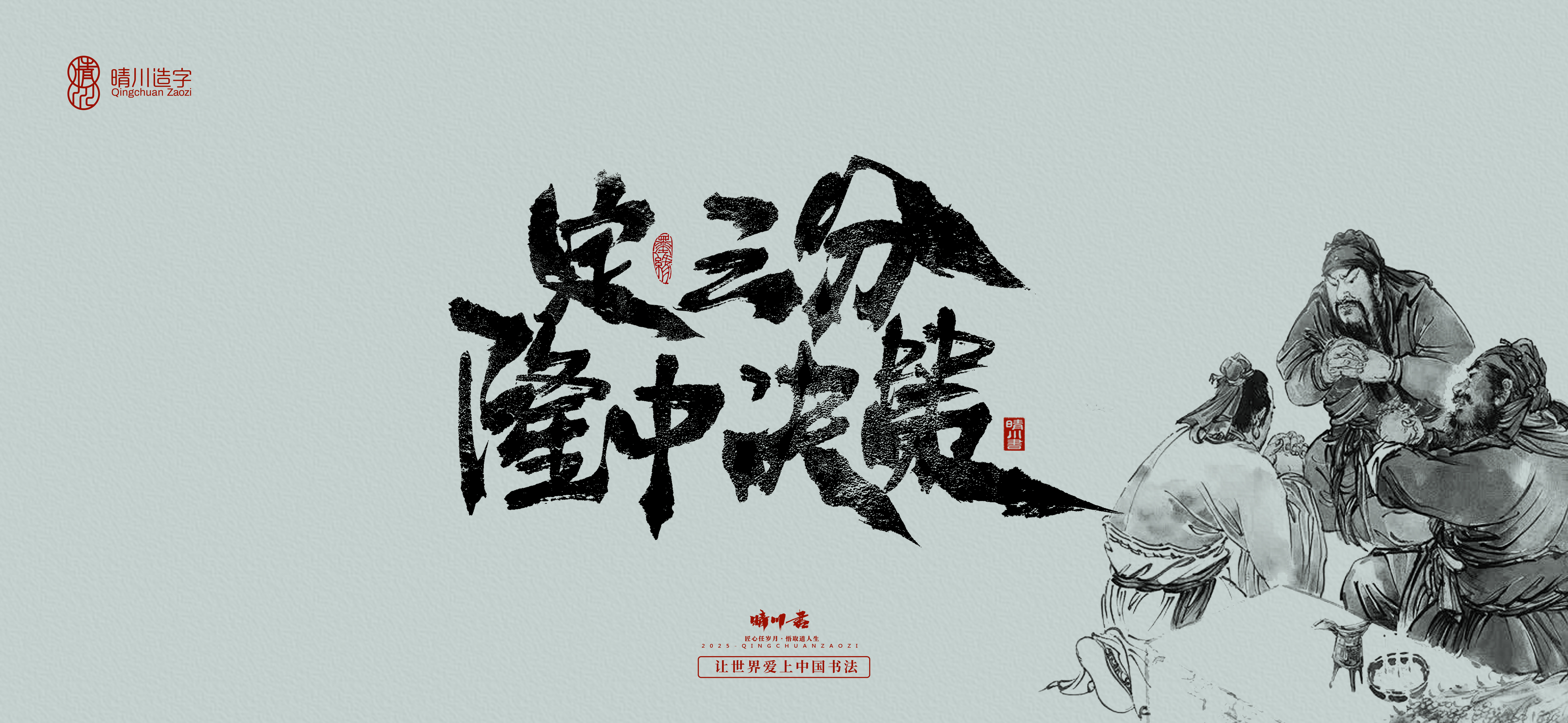 Font design，Commercial calligraphy，Romance of the Three Kingdoms，Cultural creation，Handwritten Artistic Characters，Art calligraphy，Brand packaging planning，