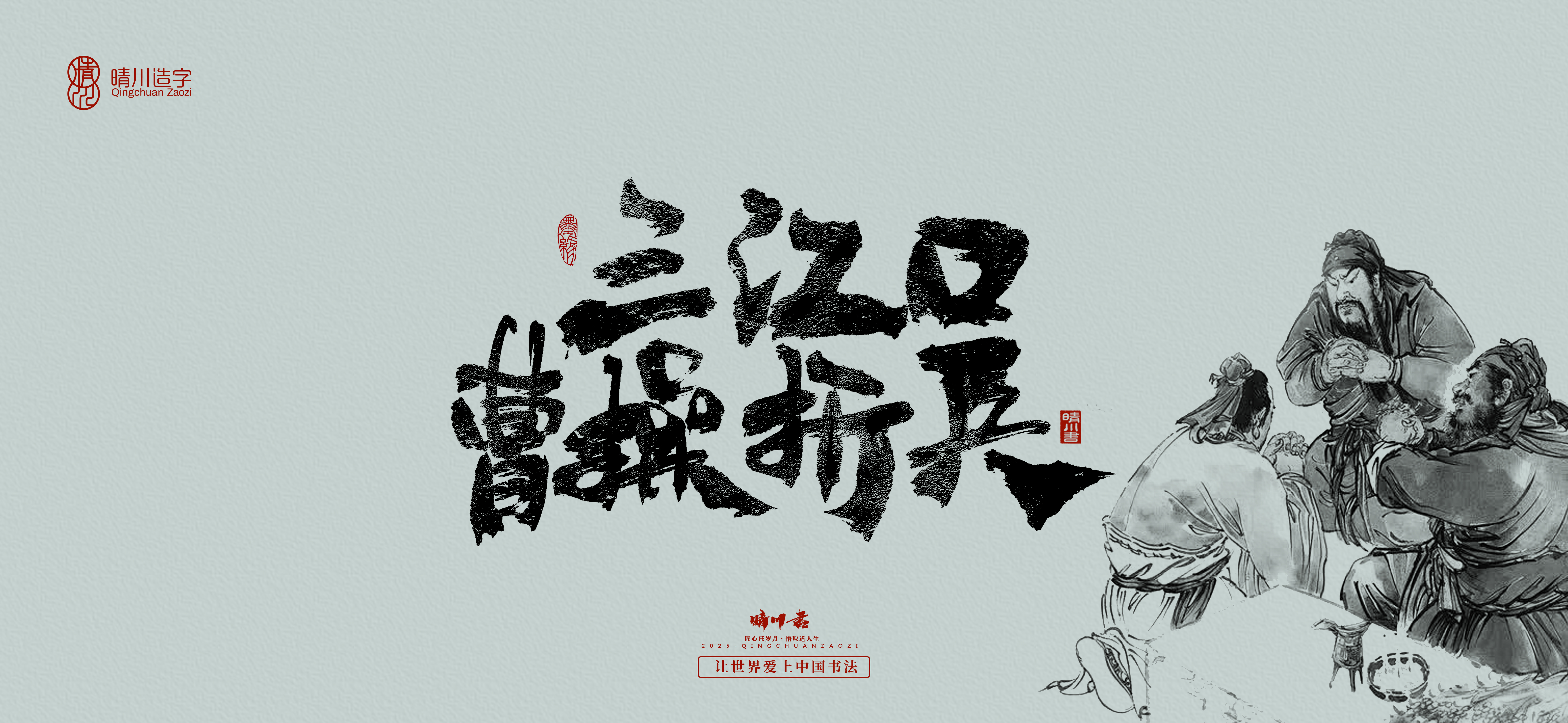 Font design，Commercial calligraphy，Cultural creation，Romance of the Three Kingdoms，Artistic Word，Brush handwriting，Chinese style，logo，