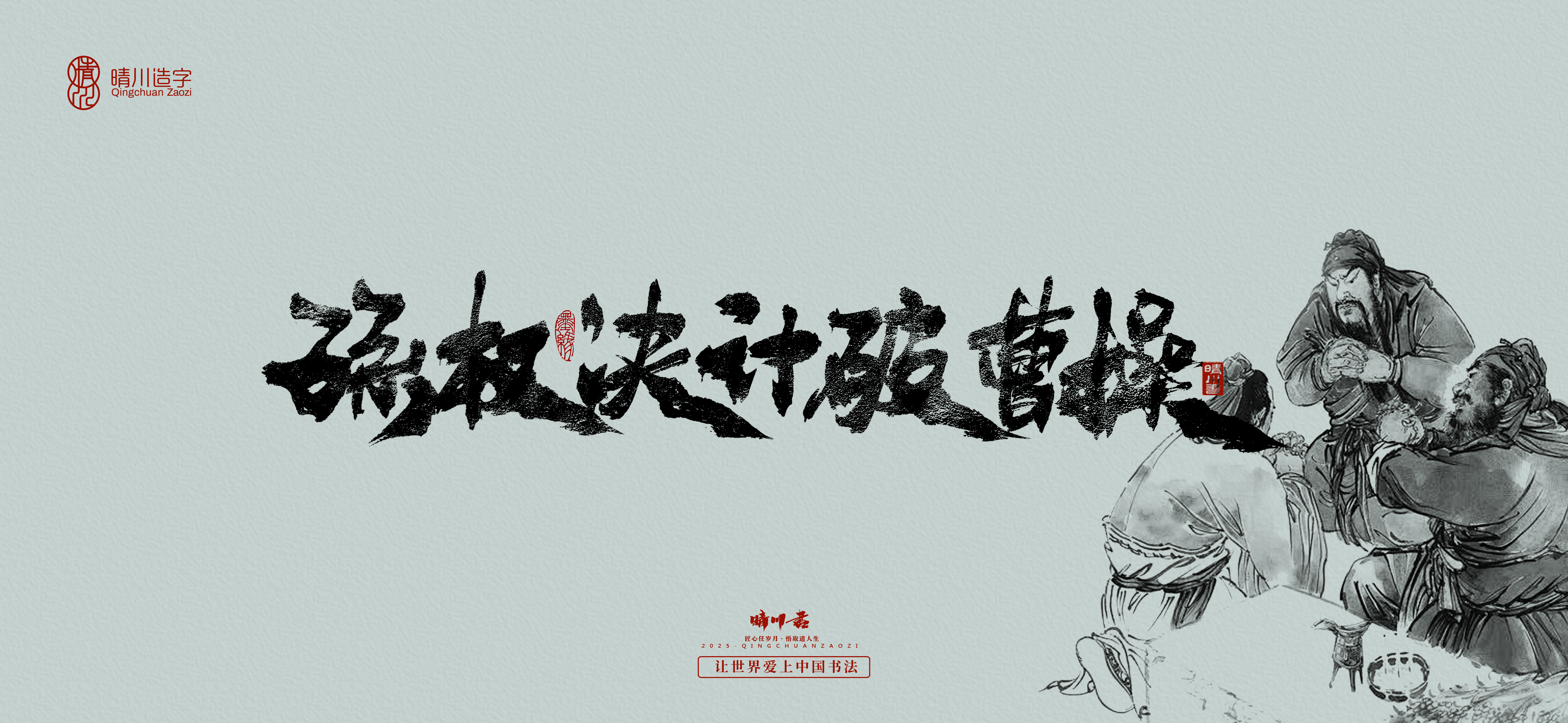 Font design，Commercial calligraphy，Cultural creation，Romance of the Three Kingdoms，Artistic Word，Brush handwriting，Chinese style，logo，