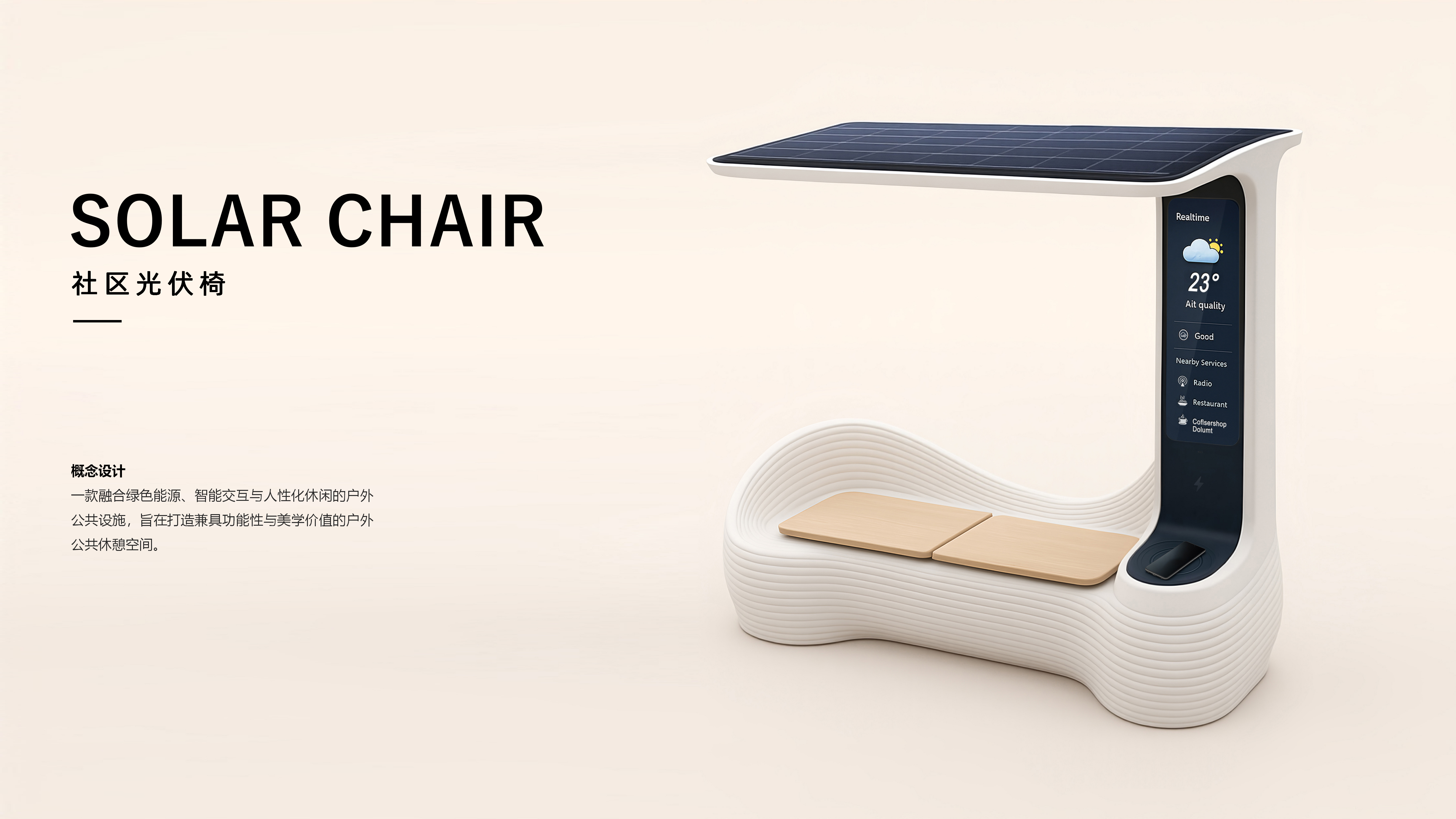 solar energy，Wireless charging，Community rest station，sustainable，City Services，artificial intelligence，