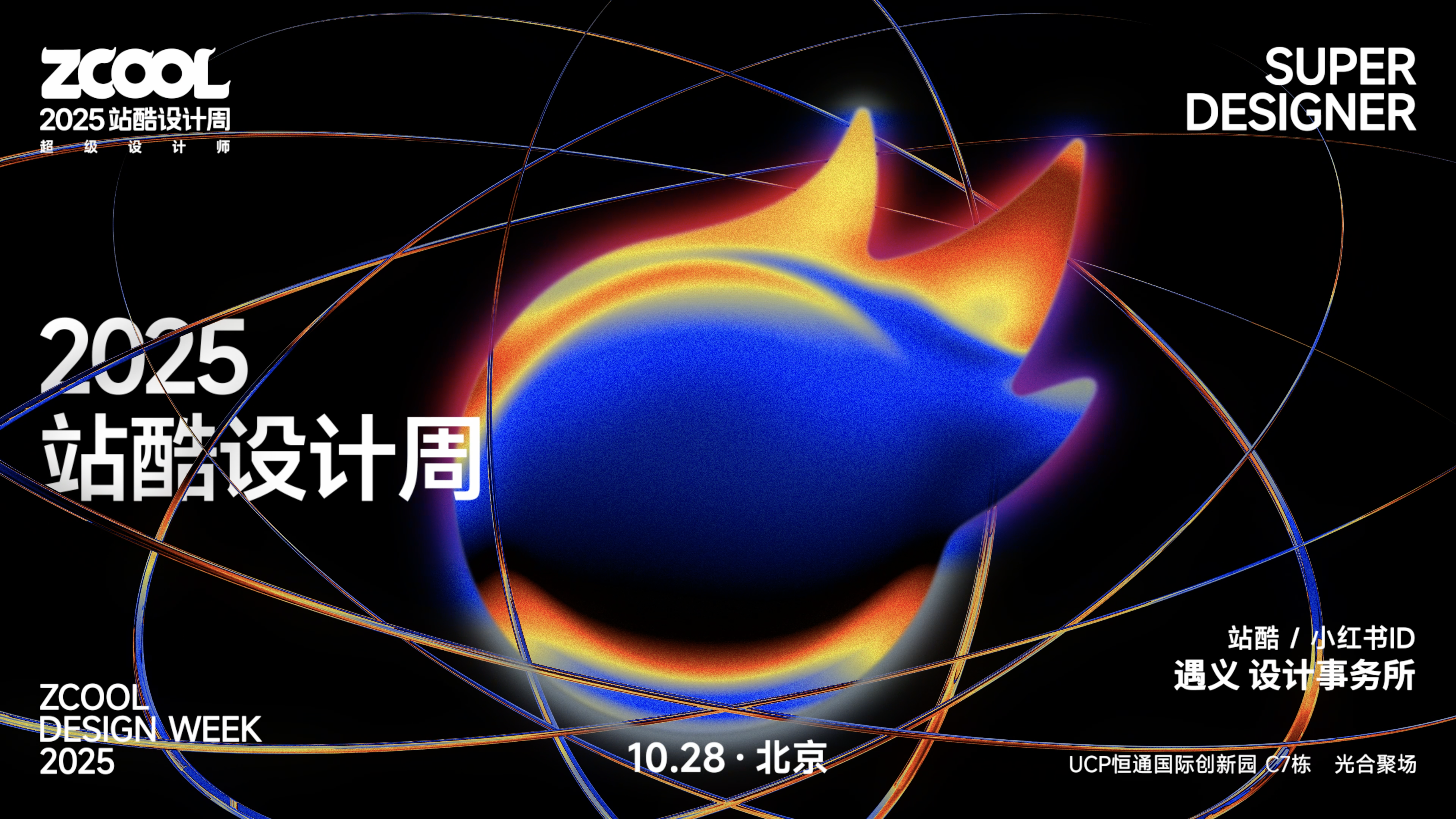 Station Cool Design Week，Create Poster，Super Symbol，Station Cool Top 100 Design List，Stand cool.，Video design，Original design，