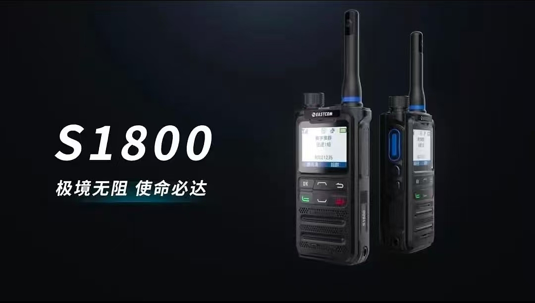 Oriental Communications S1800 digital trunking intercom，Huaan Jiexun Intercom，Youlitong intercom，PDT trunking intercom，Youlitong intercom，Dongfang Communication Digital Trunking Interphone，Public network cluster intercom，5G public network walkie-talkie，