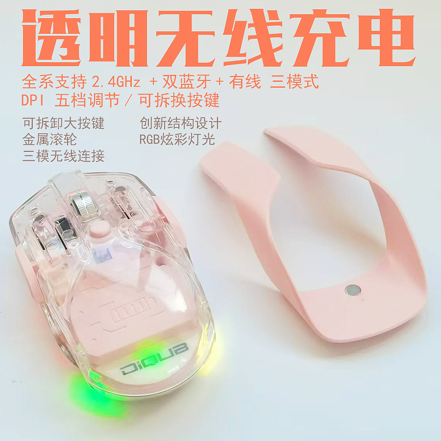Transparent Mouse，detachable button，Differentiated mouse，