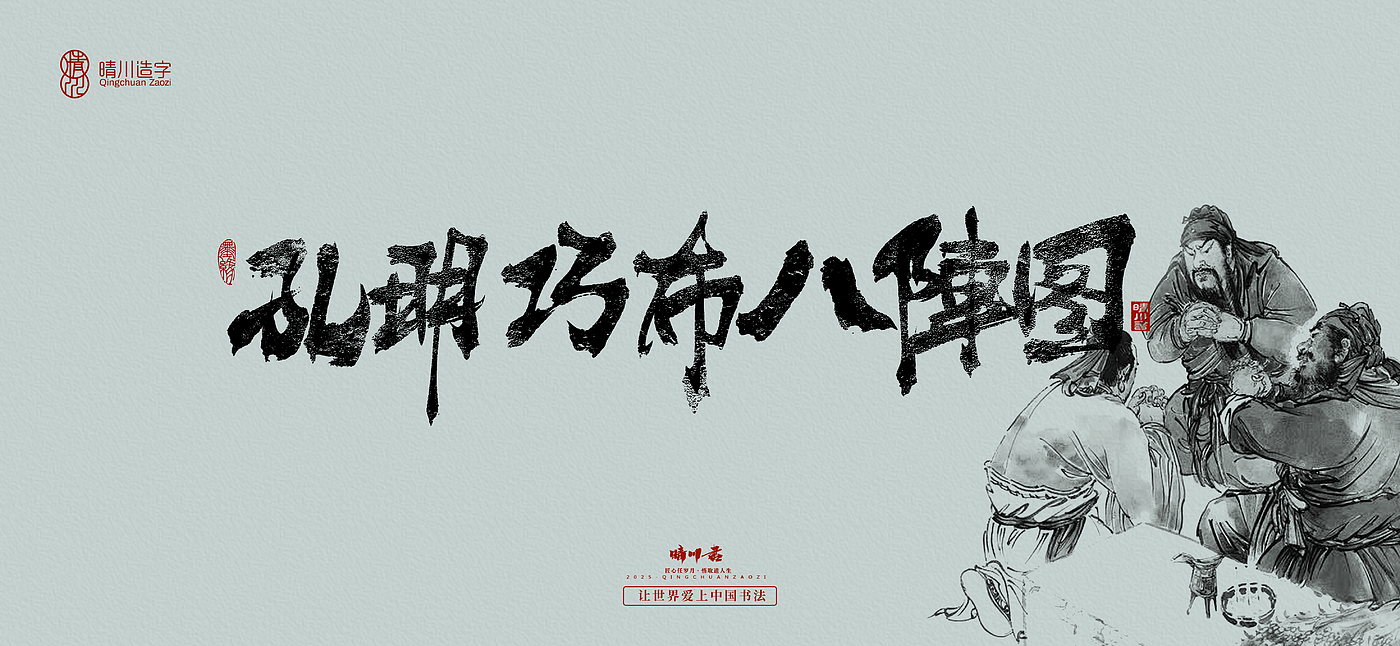 Font design，Commercial calligraphy，Brush handwriting，Art Words，logo，packing，Cultural creation，Romance of the Three Kingdoms，