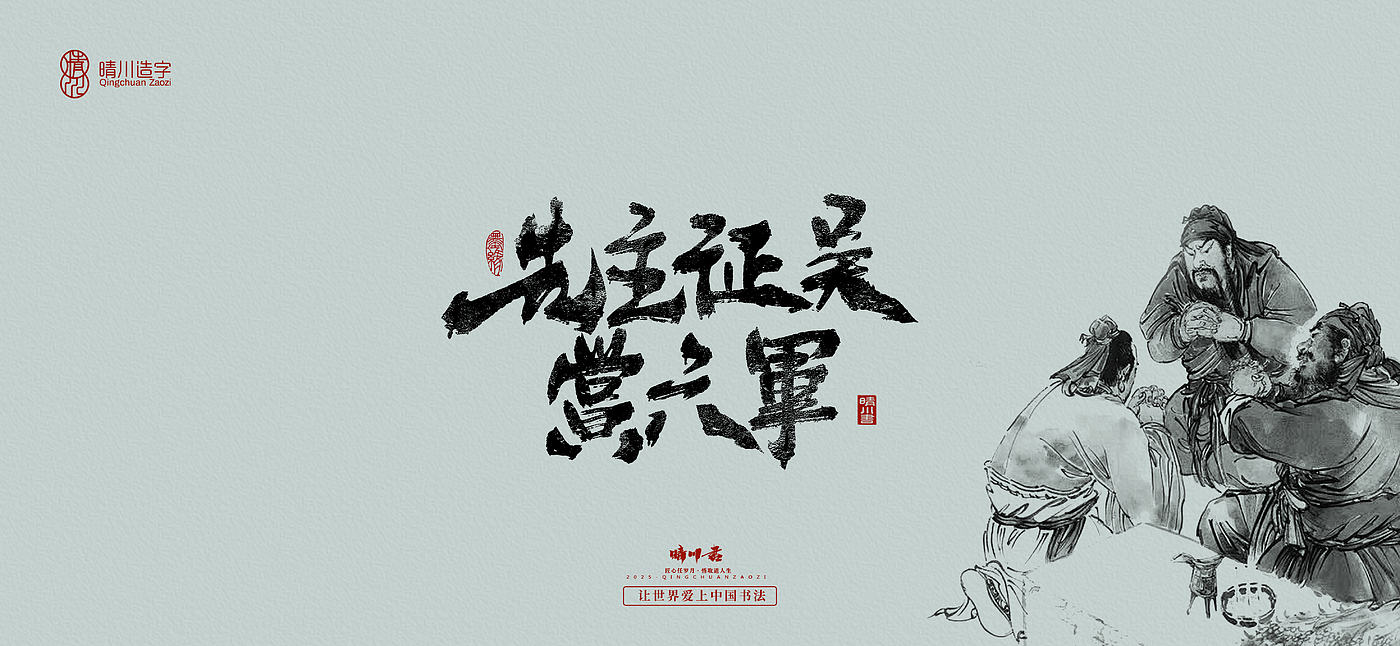 Font design，Commercial calligraphy，Brush handwriting，Art Words，logo，packing，Cultural creation，Romance of the Three Kingdoms，