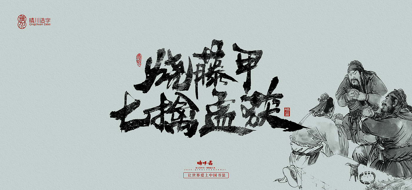 Font design，Commercial calligraphy，Brush handwriting，Art Words，logo，packing，Cultural creation，Romance of the Three Kingdoms，