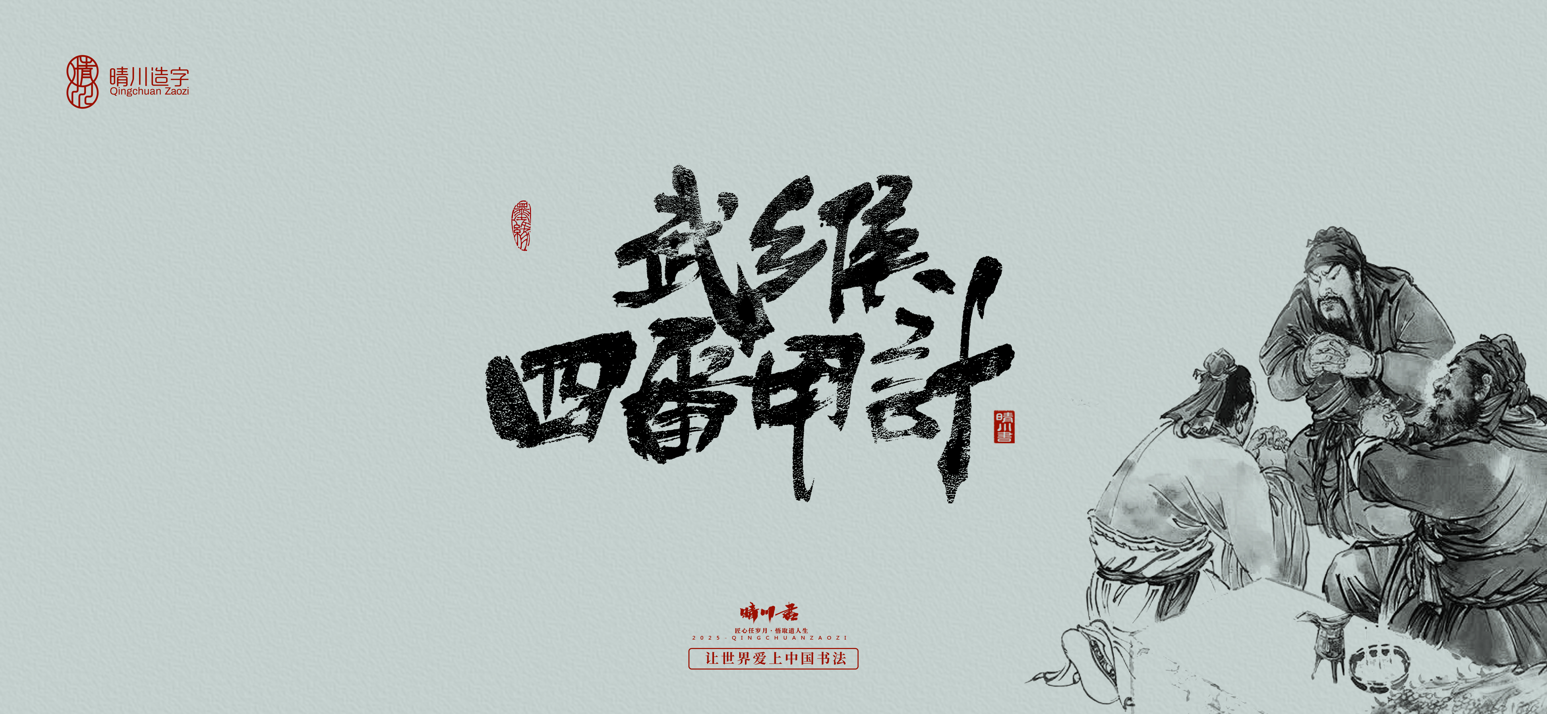 Font design，Commercial calligraphy，Brush handwriting，Art Words，logo，packing，Cultural creation，Romance of the Three Kingdoms，