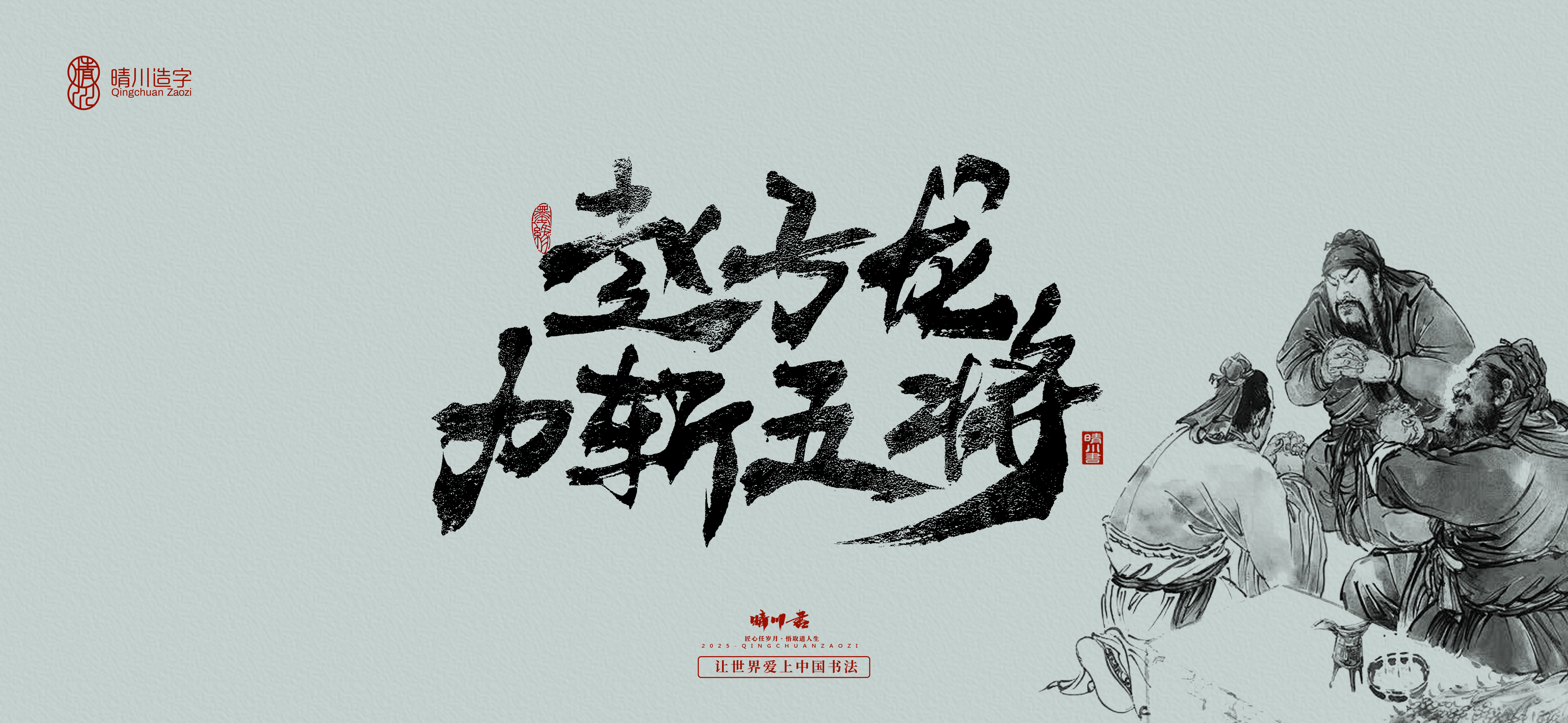 Font design，Commercial calligraphy，Brush handwriting，Art Words，logo，packing，Cultural creation，Romance of the Three Kingdoms，