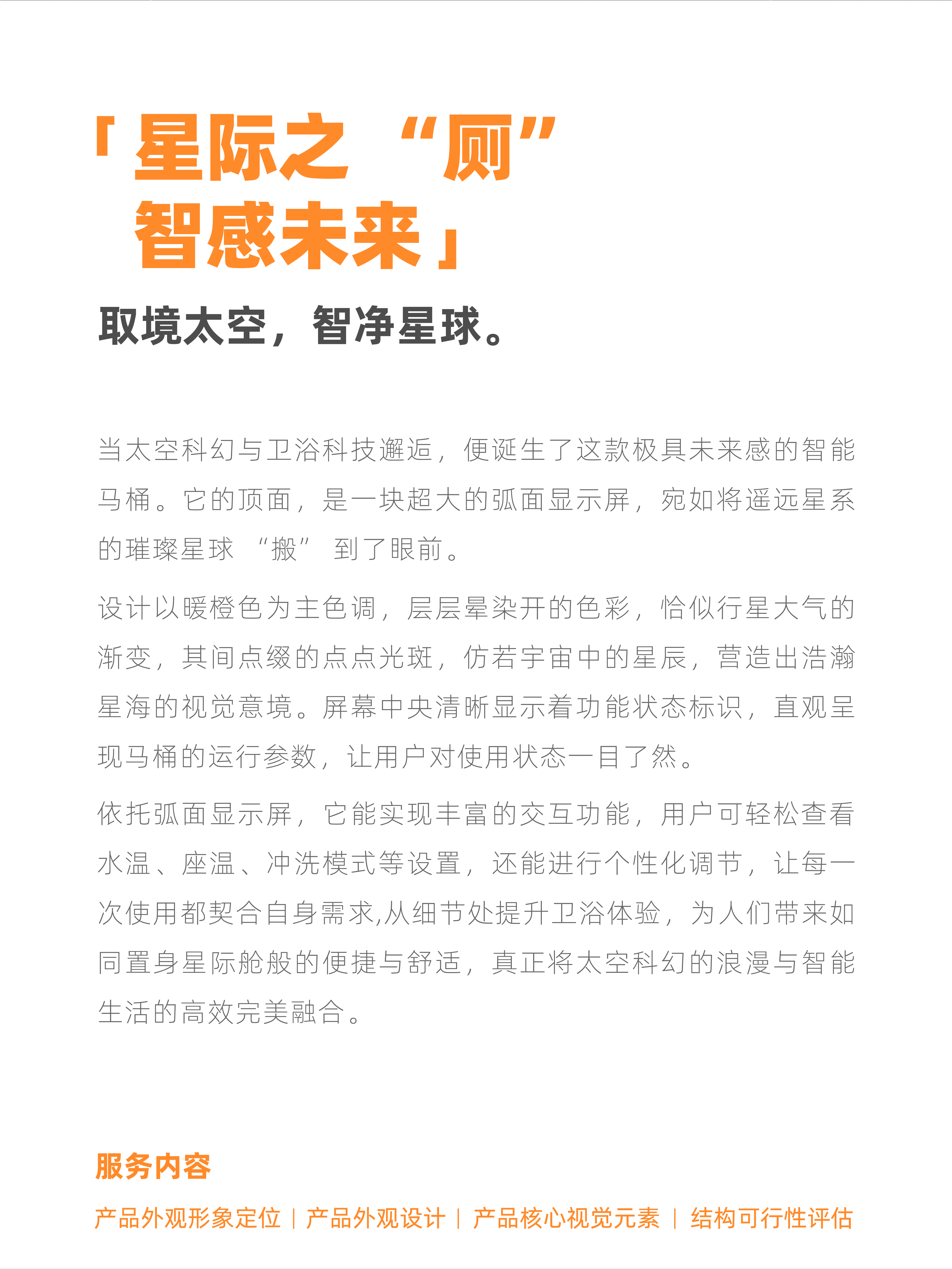 Intelligent toilet，industrial design，product design，Appearance design，Structural design，