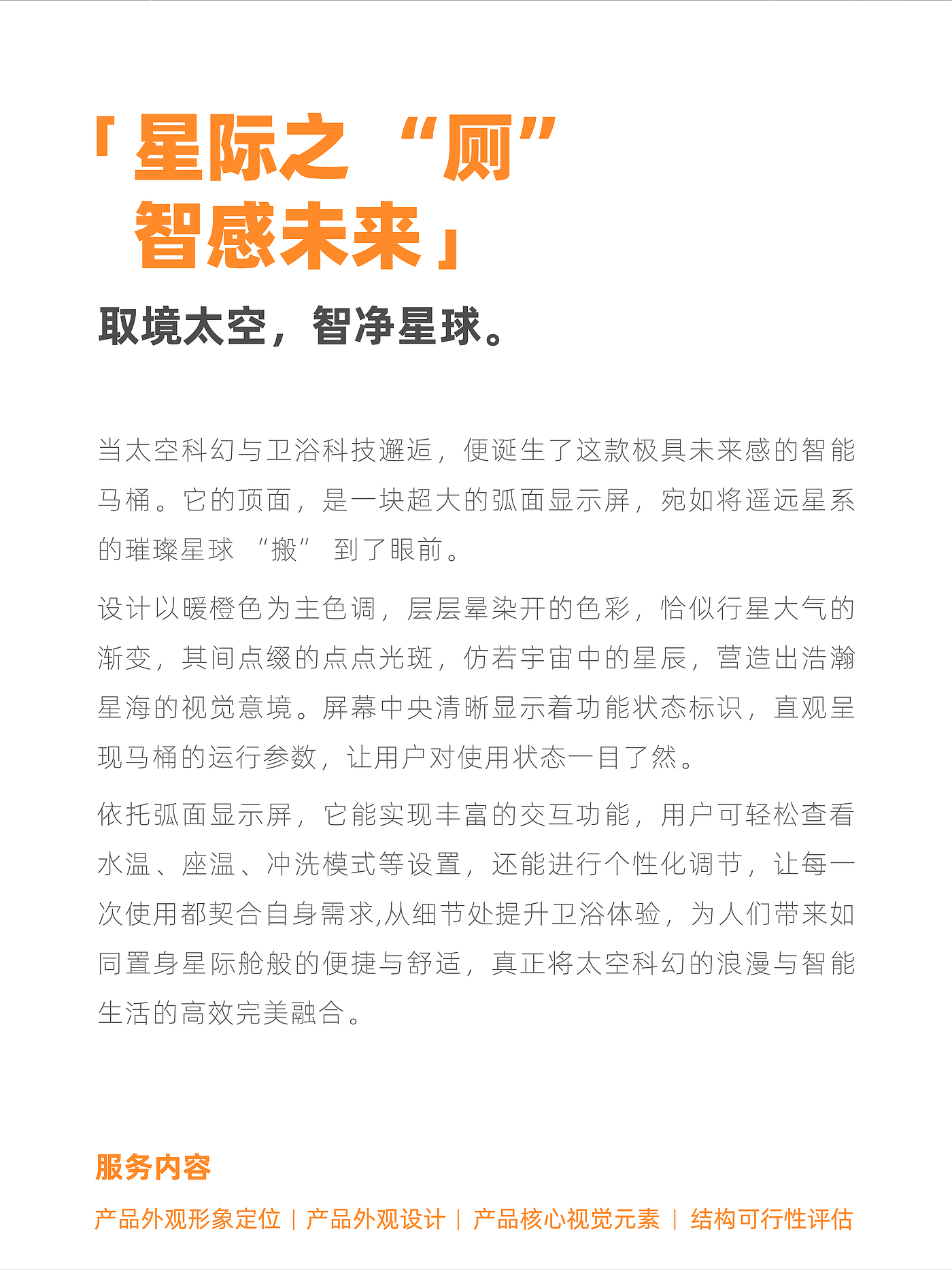 Intelligent toilet，industrial design，product design，Appearance design，Structural design，