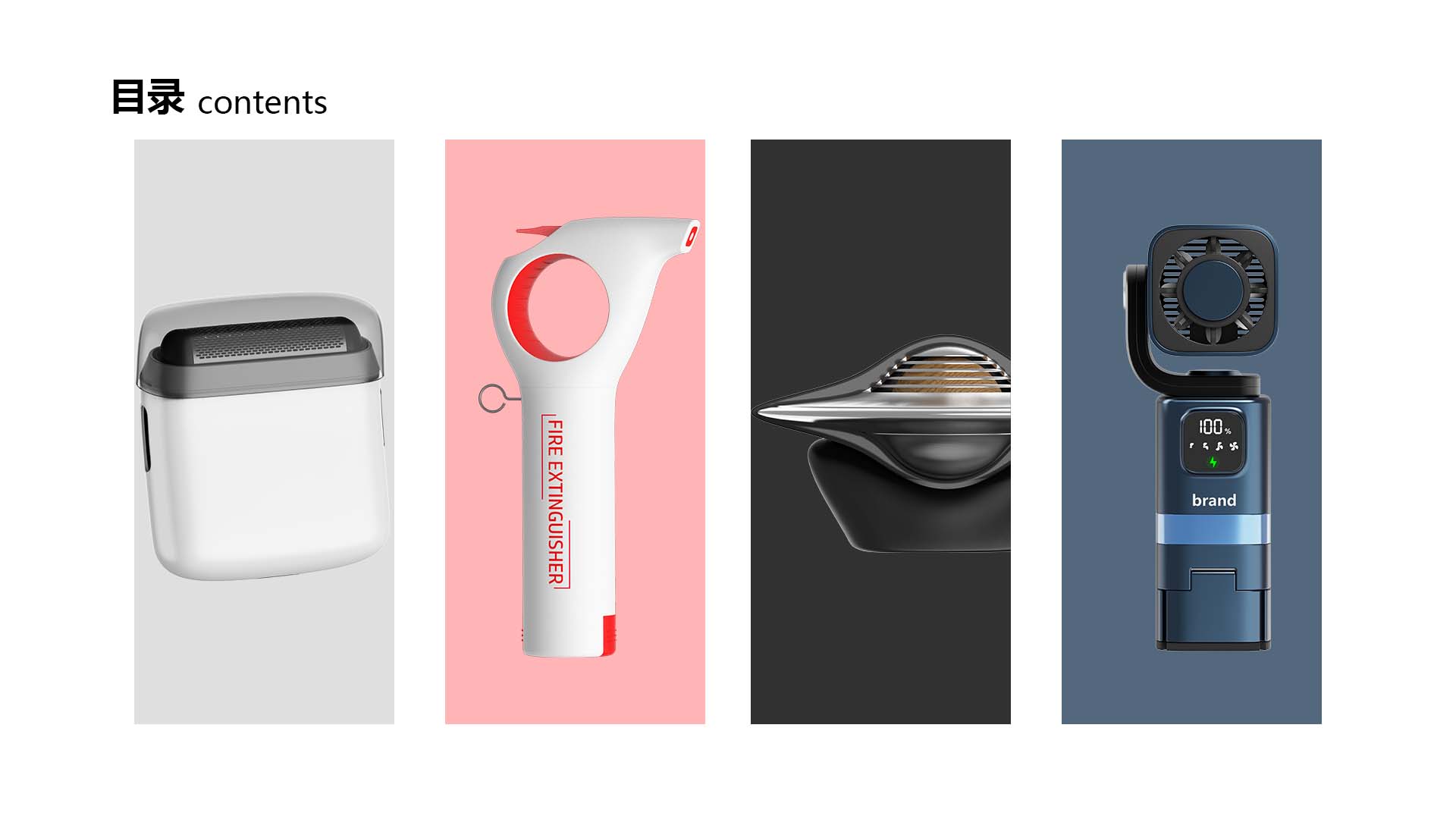 industrial design，sample reels，Home appliance design，product，