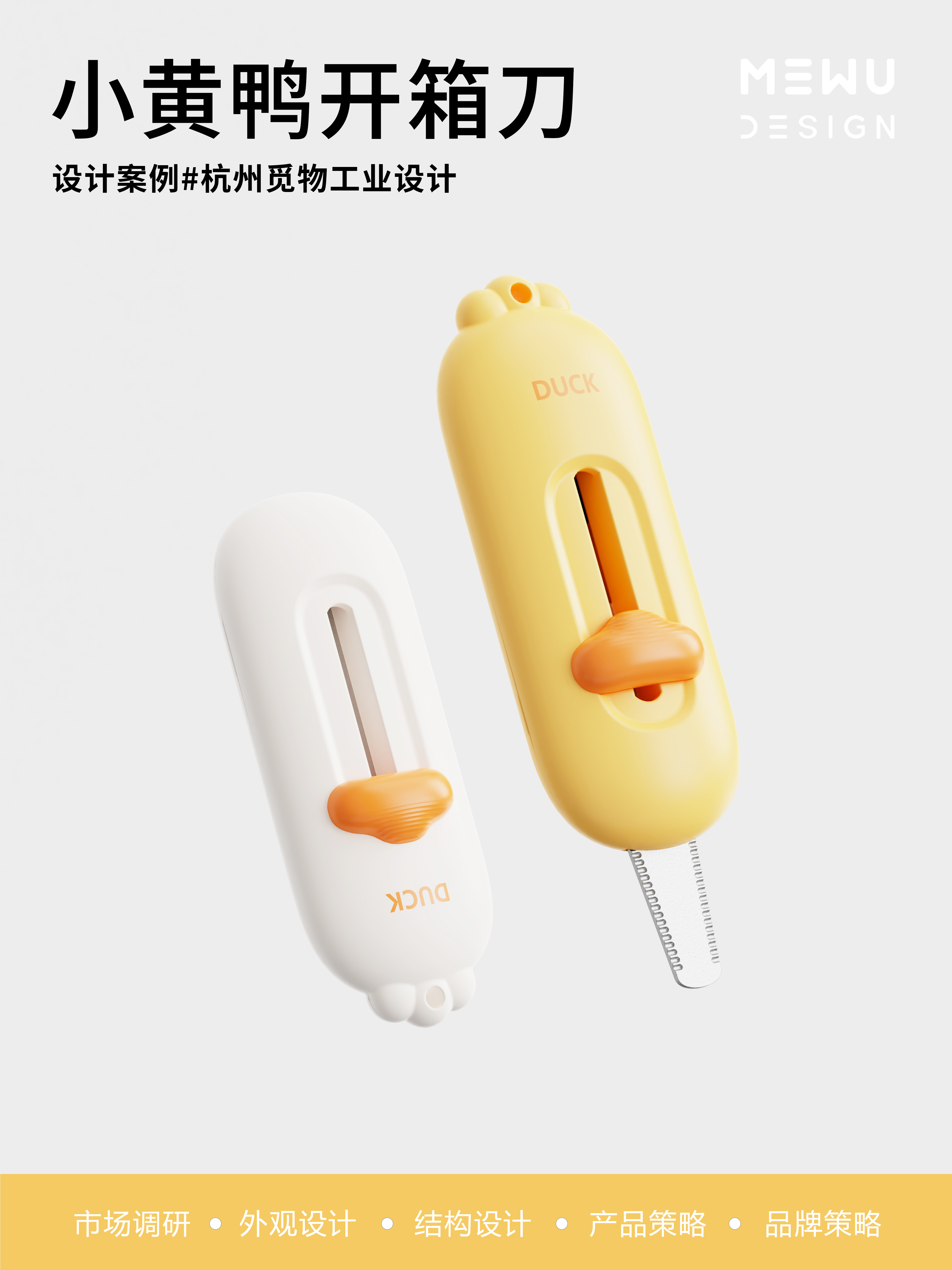 MIING INDUSTRIAL DESIGN，Explosive design，Household goods design，Department Store Design，Unpacking Knife Design，