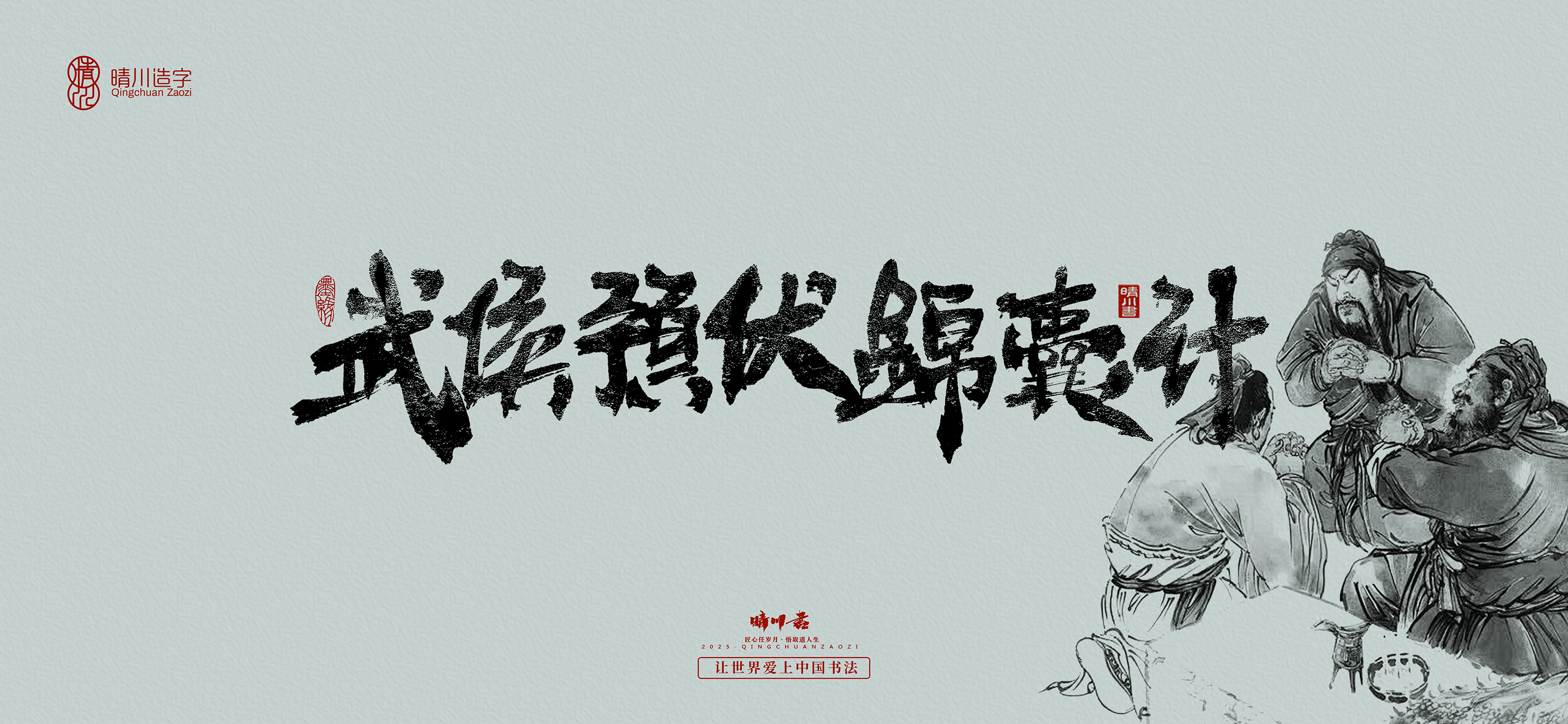 Font design，Commercial calligraphy，calligraphy，Handwritten wordart，Artistic Word，Cultural creation，logo，Romance of the Three Kingdoms，