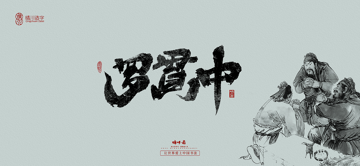 Font design，Commercial calligraphy，calligraphy，Handwritten wordart，Artistic Word，Cultural creation，logo，Romance of the Three Kingdoms，