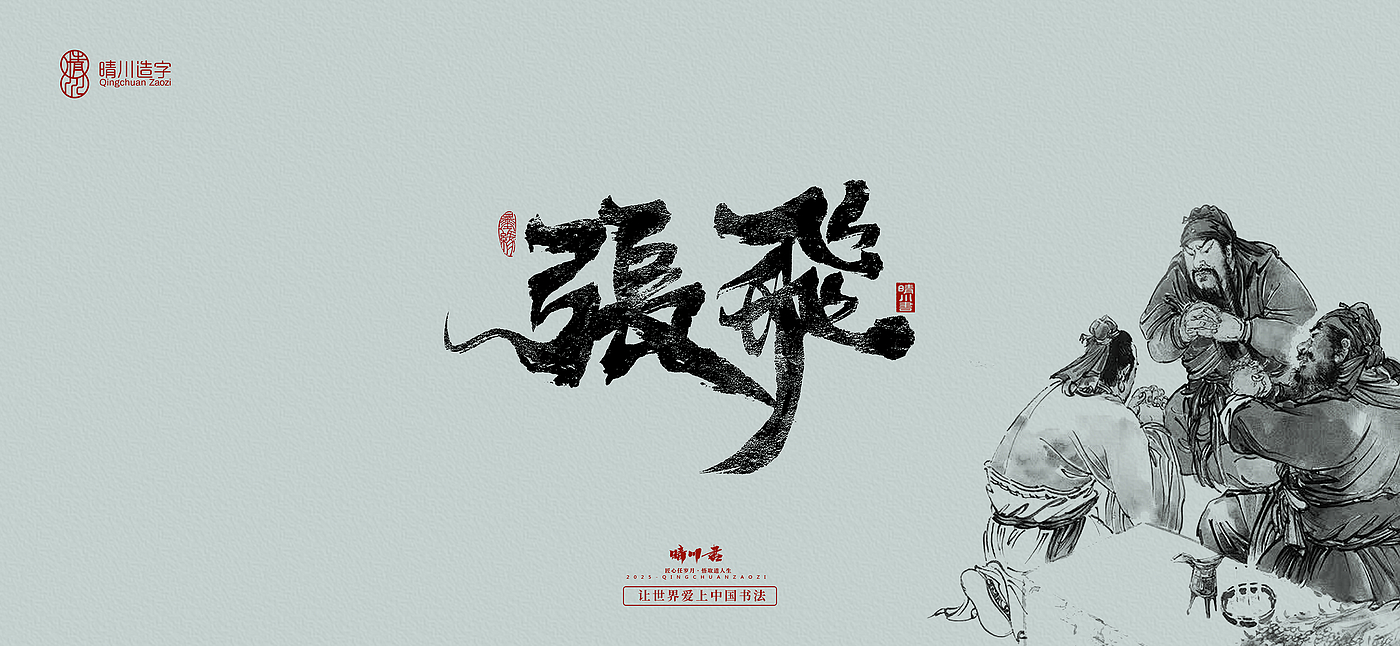 Font design，Commercial calligraphy，calligraphy，Handwritten wordart，Artistic Word，Cultural creation，logo，Romance of the Three Kingdoms，