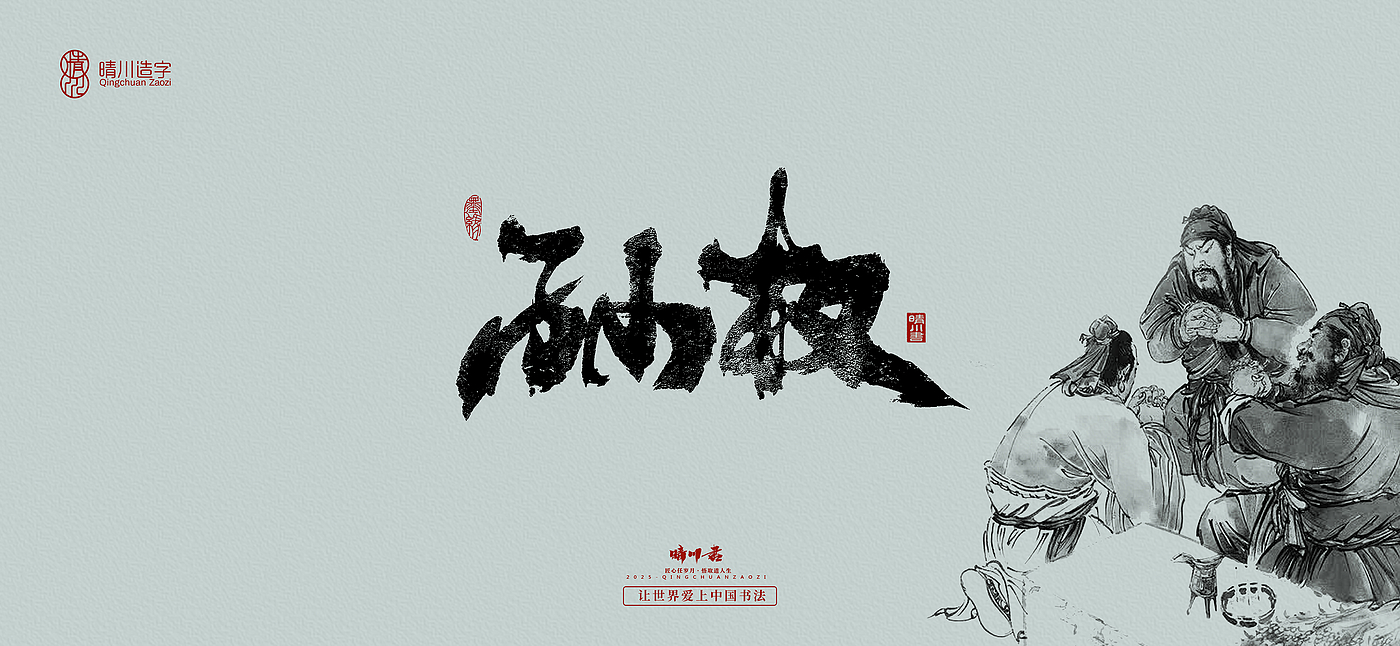 Font design，Commercial calligraphy，calligraphy，Handwritten wordart，Artistic Word，Cultural creation，logo，Romance of the Three Kingdoms，