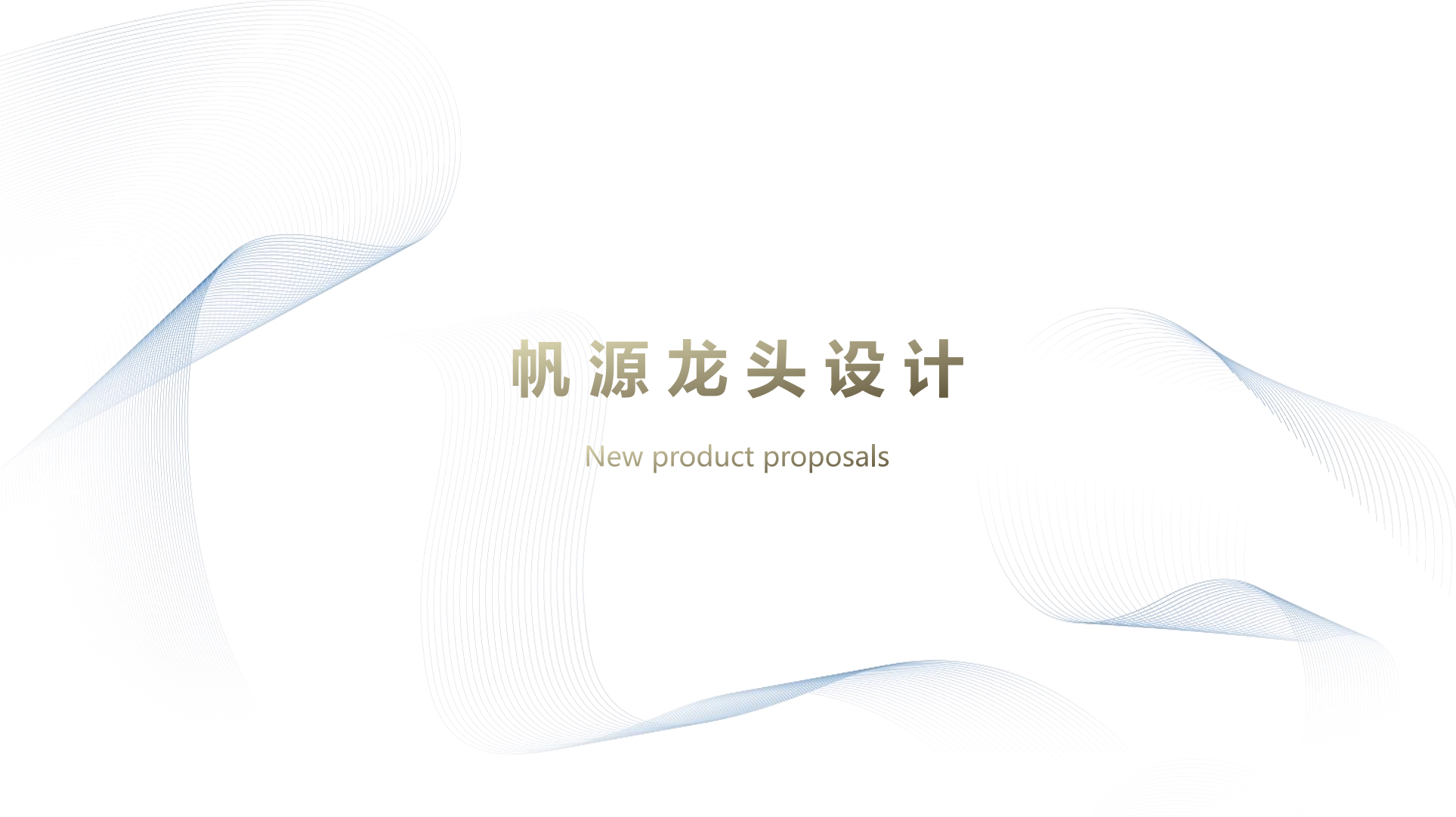 product design，Sanitary products ，Commercial design，