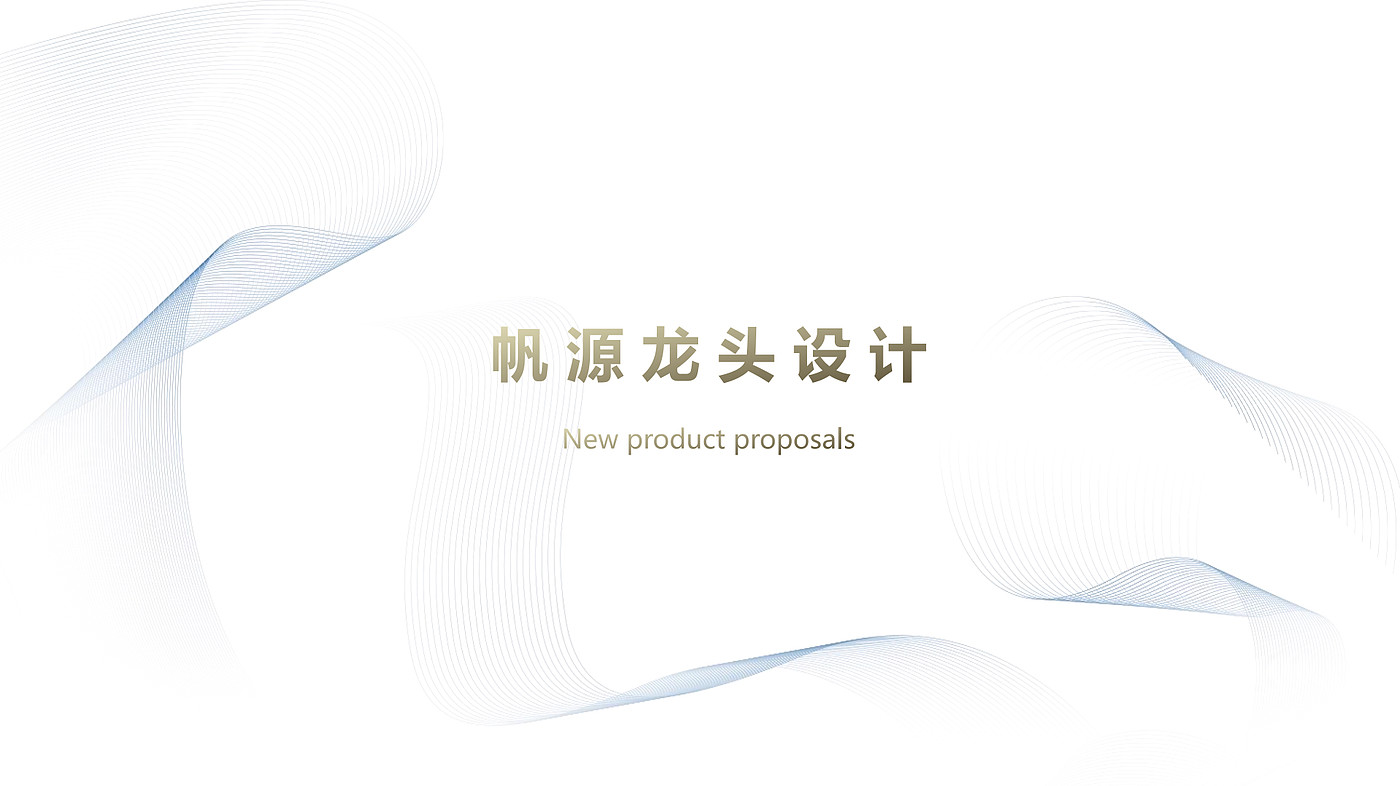 product design，Sanitary products ，Commercial design，