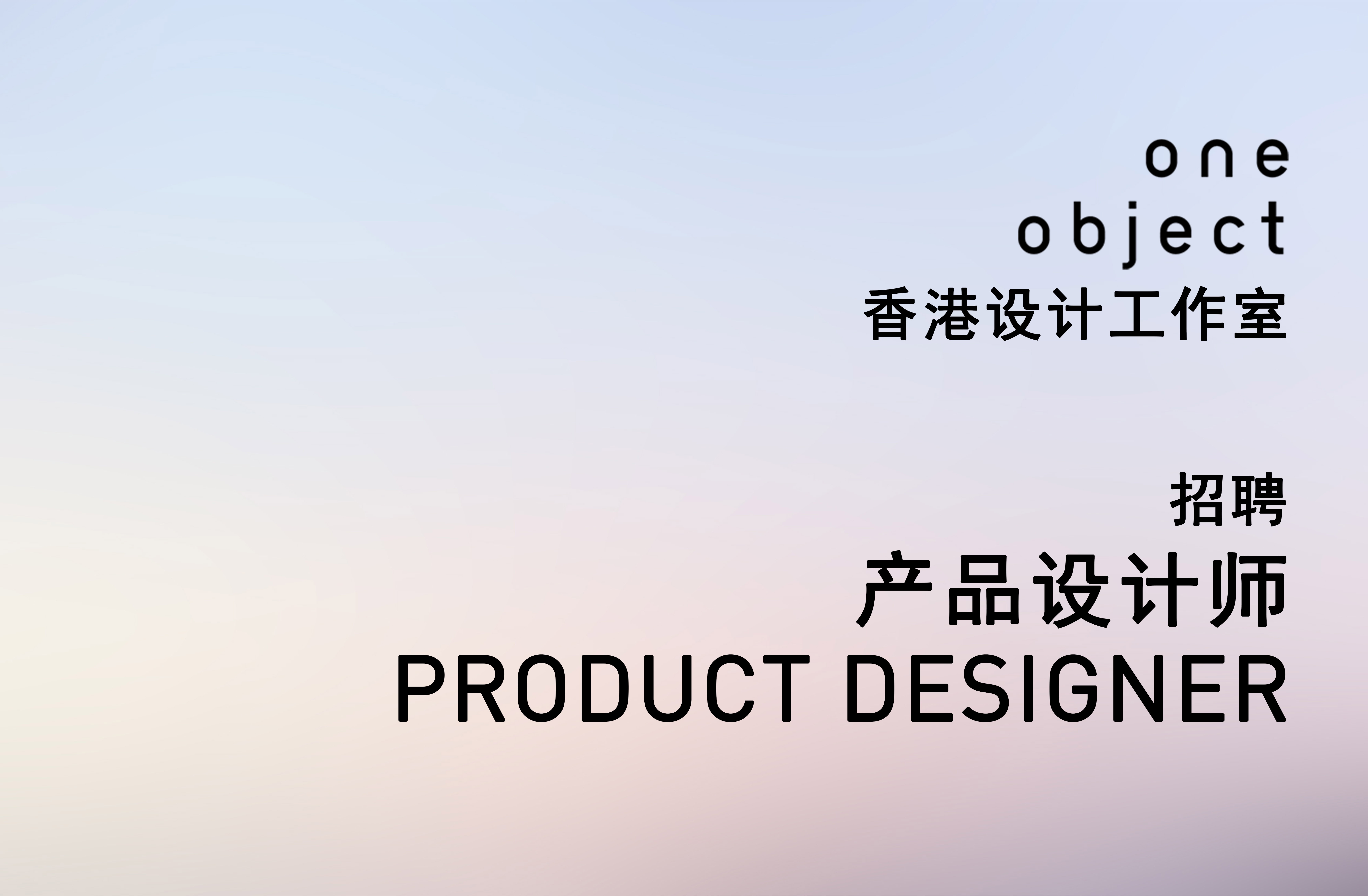 product design，industrial design，recruit，Oneobject，One party design，3D rendering，designer，Talent，