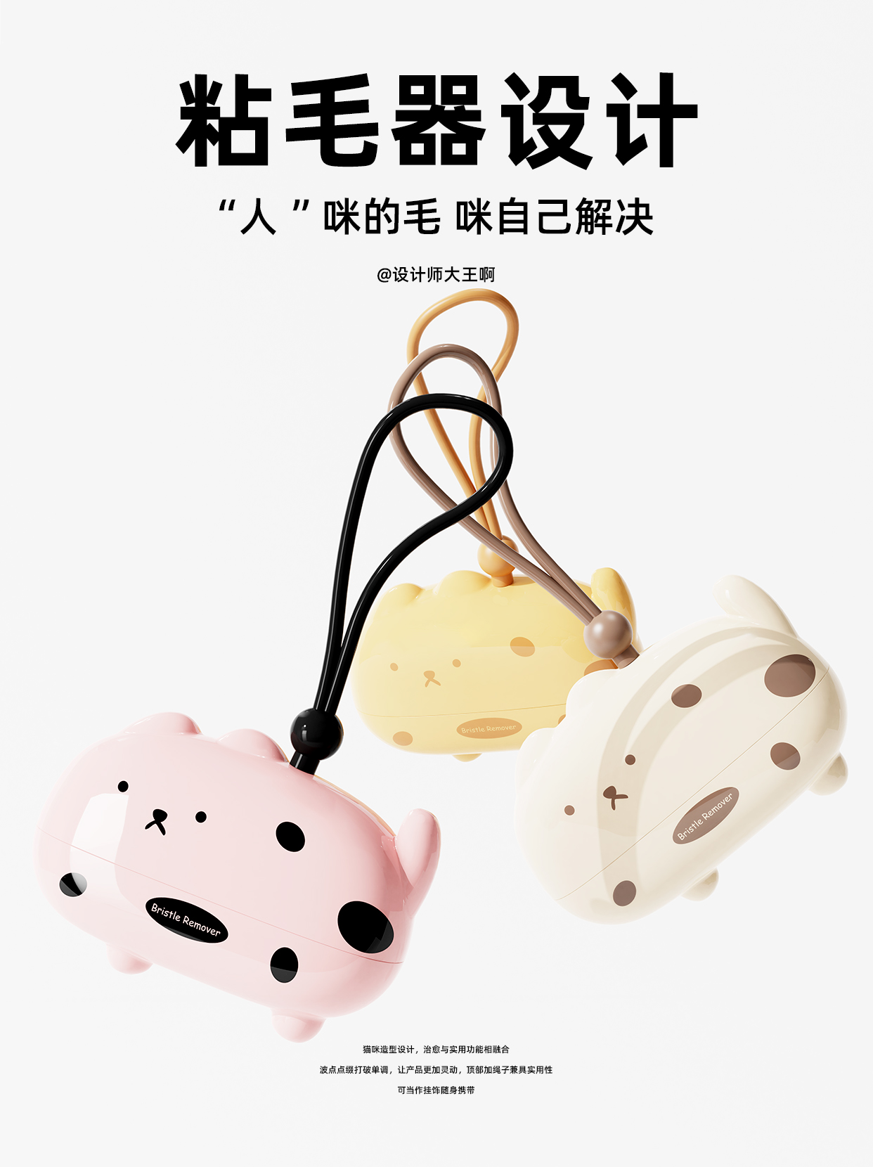 Home design，Design of hair gluer，product design，Bionics Design ，Creative design，Commodity Design，Design of portable hair sticking device，Creative design，